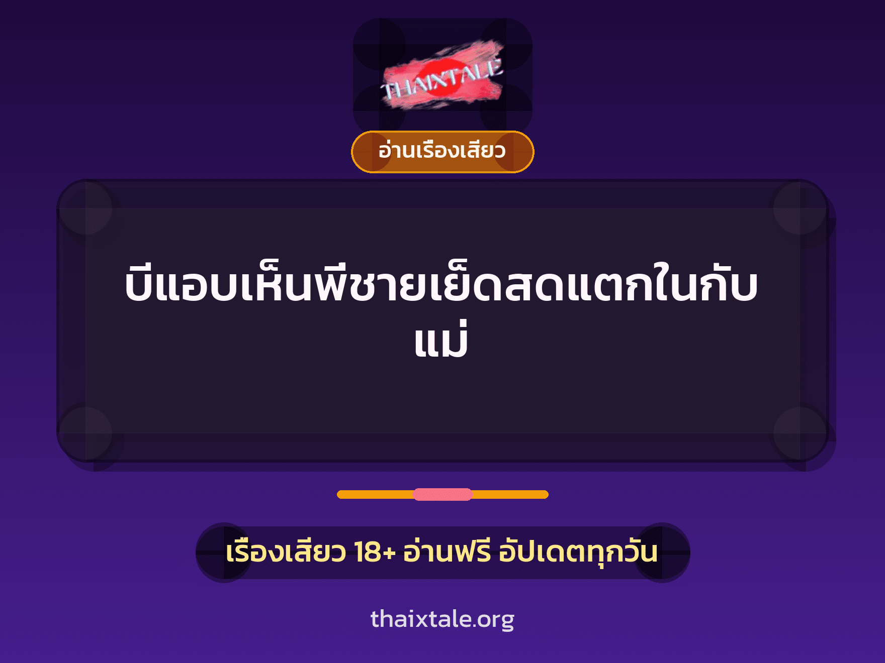 เรื่องเสียว + อ่านเรื่องเสียว
