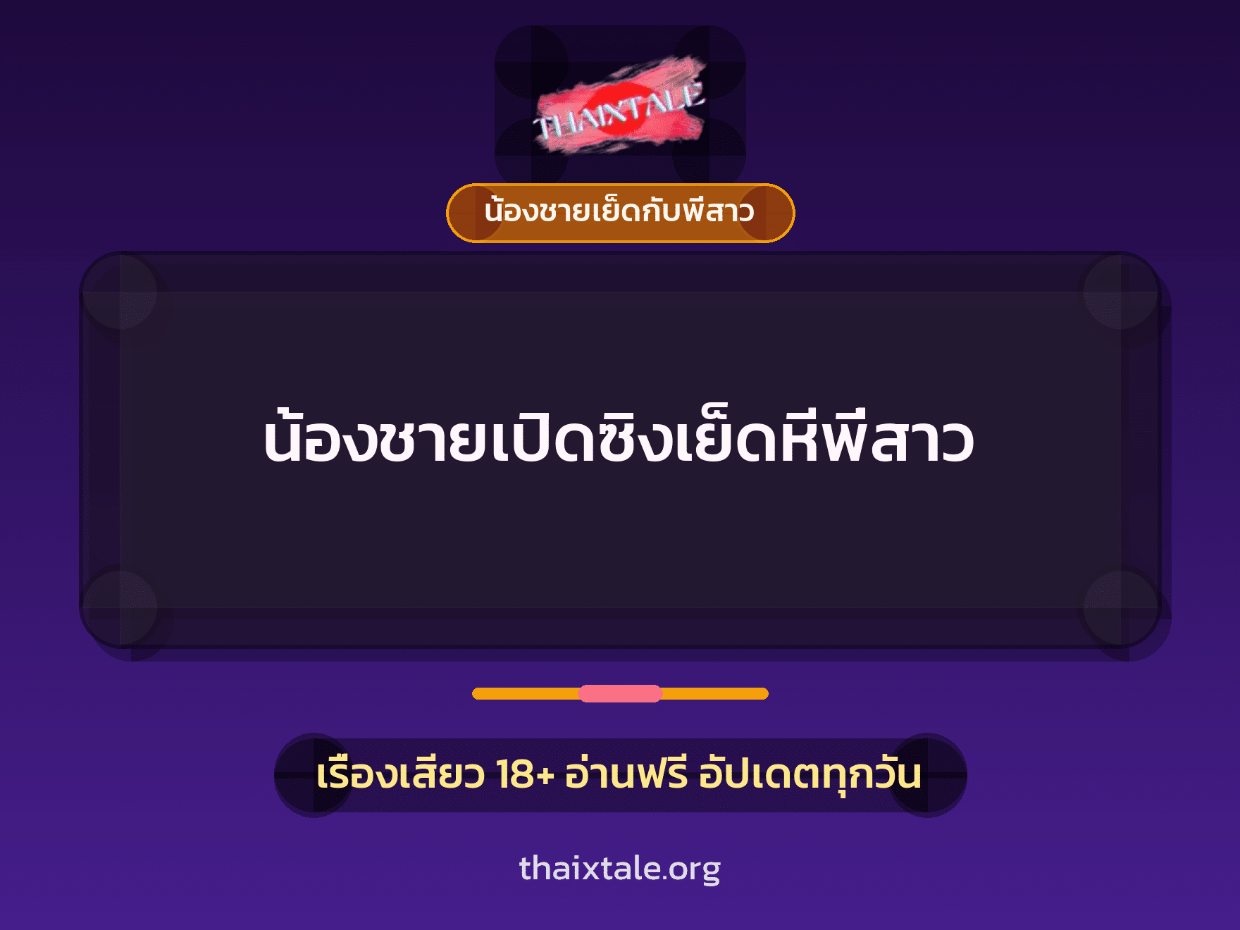 เรื่องเสียว + น้องชายเย็ดกับพี่สาว