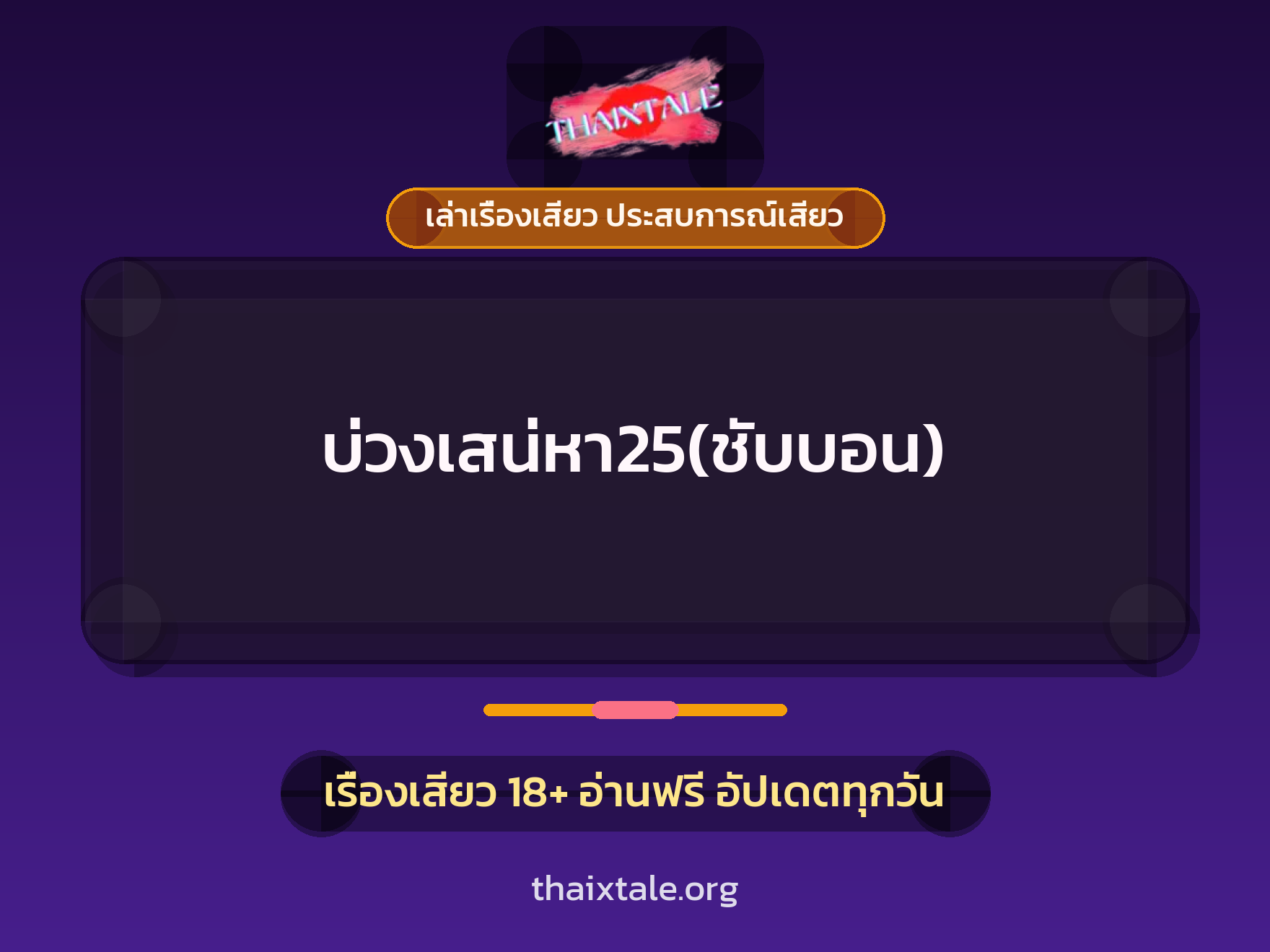 เรื่องเสียว + ควยใหญ่