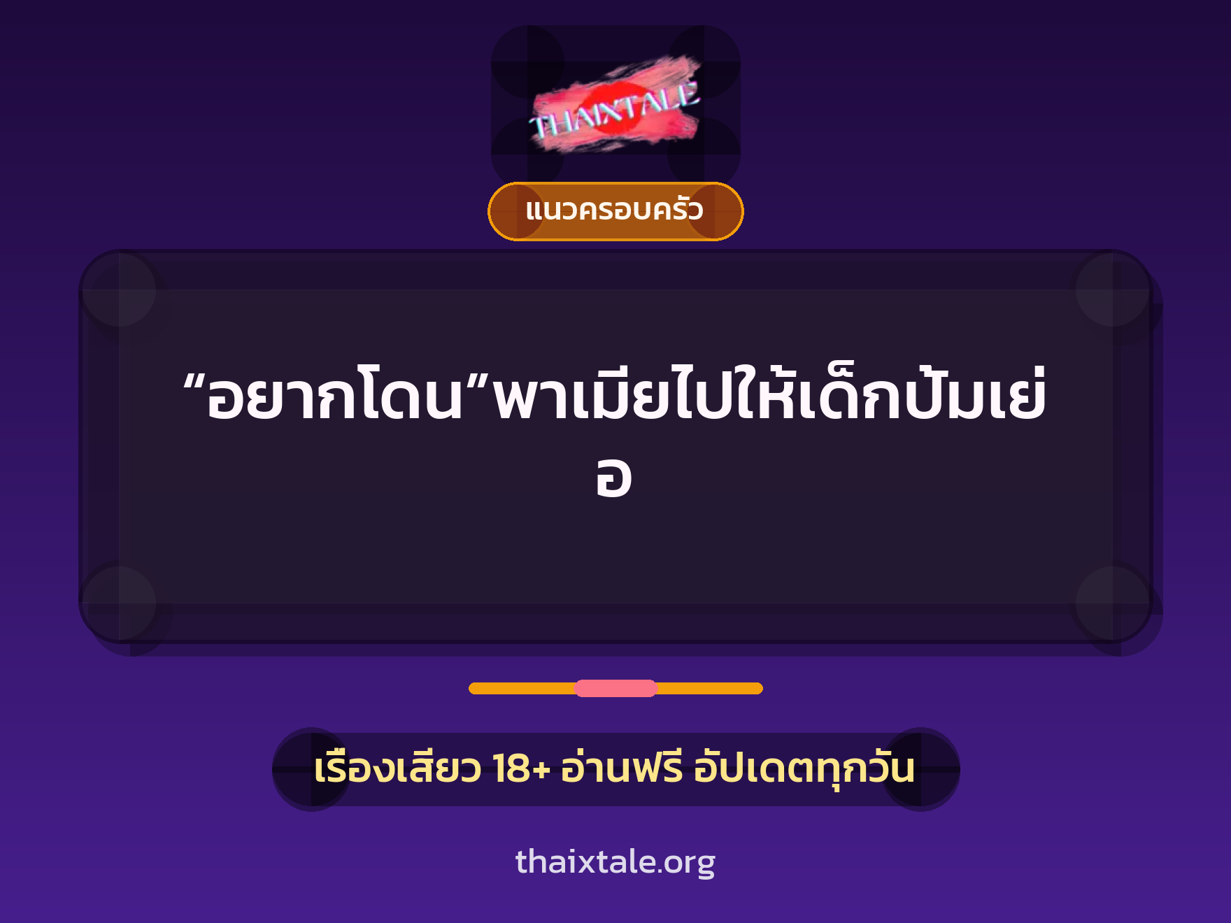เรื่องเสียว + แนวครอบครัว