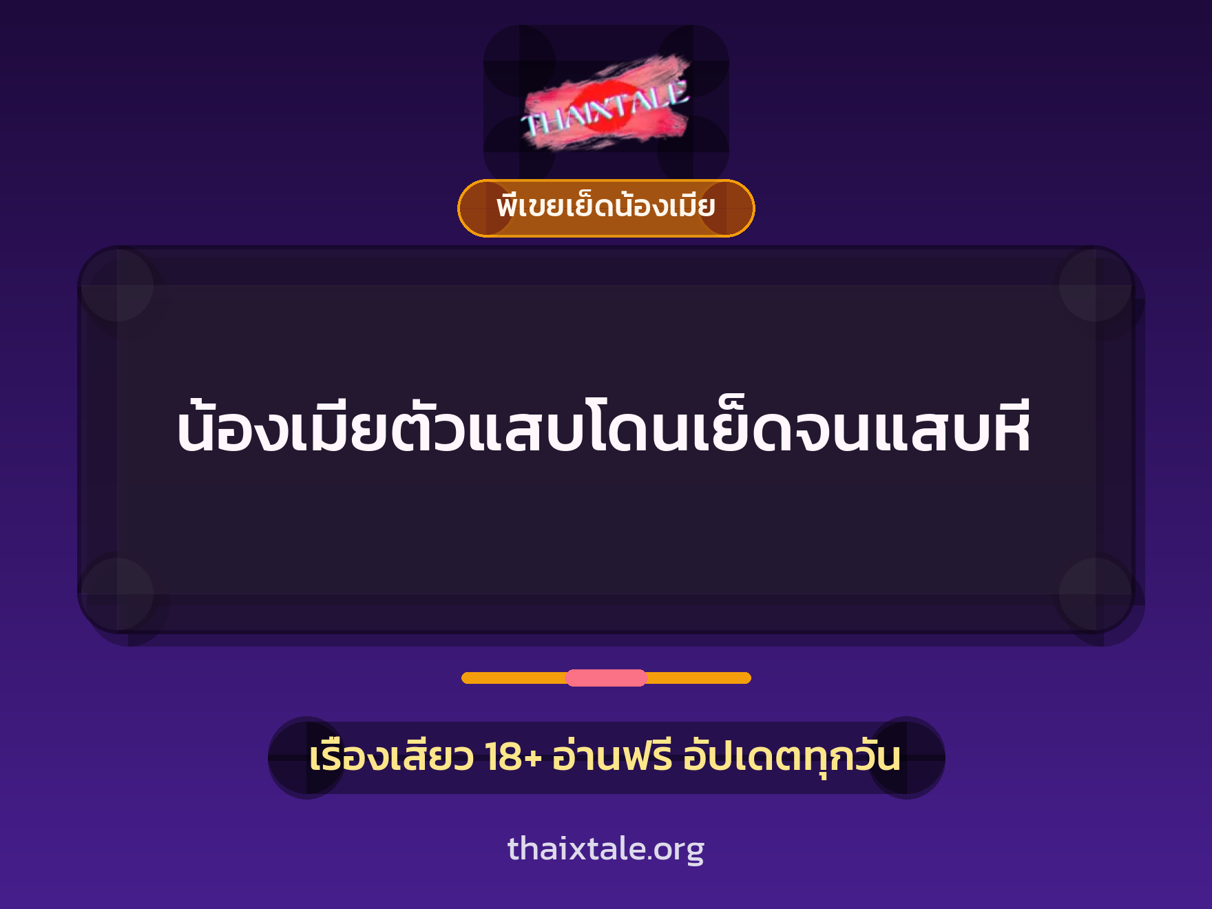 เรื่องเสียว + พี่เขยเย็ดน้องเมีย