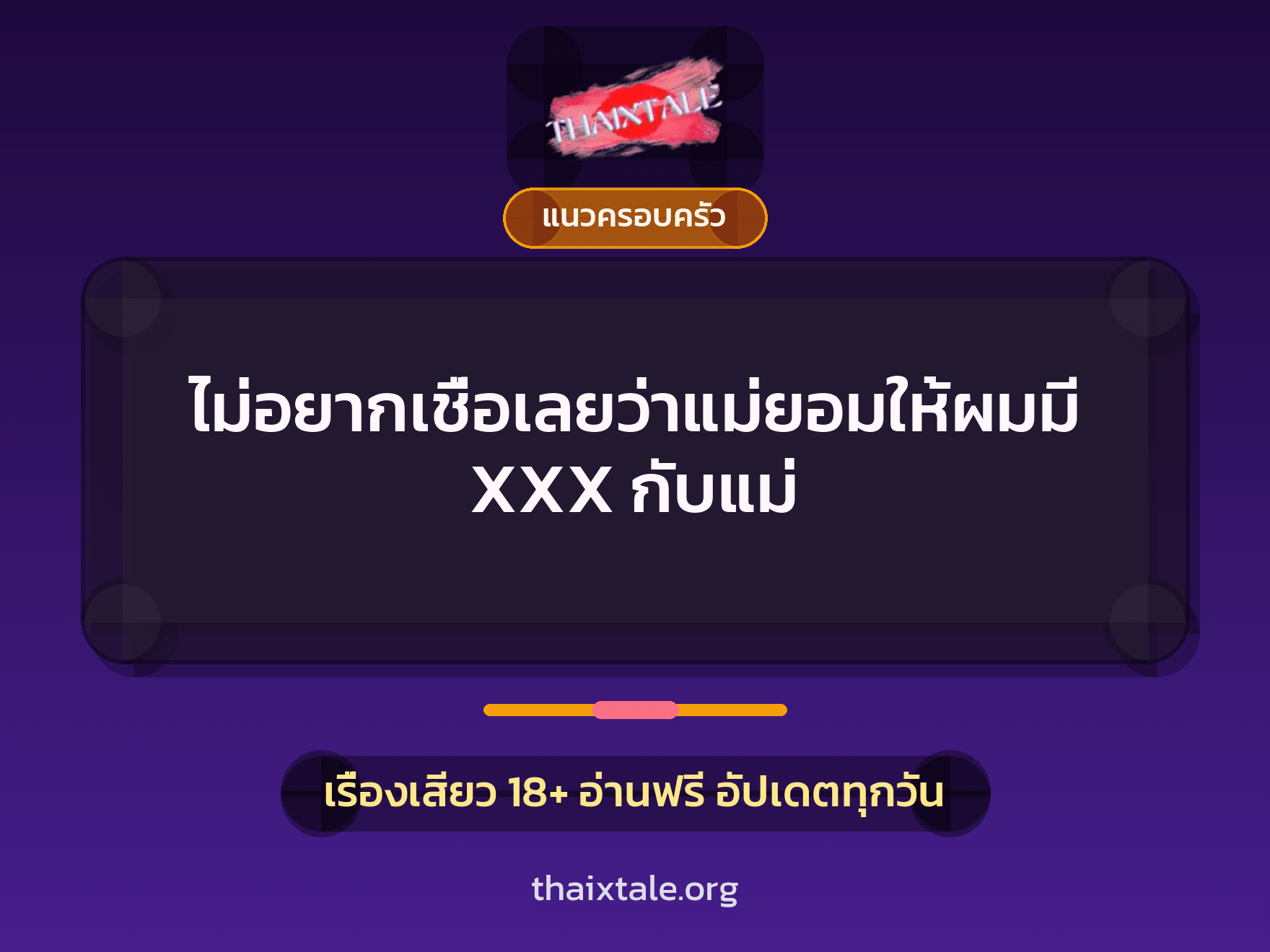 ไม่อยากเชื่อเลยว่าแม่ยอมให้ผมมี XXX กับแม่ 1 เรื่องเสียว + แนวครอบครัว