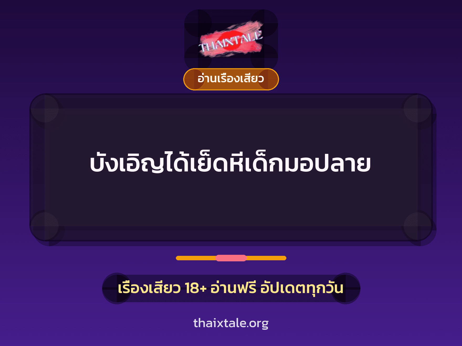 เรื่องเสียว + อ่านเรื่องเสียว