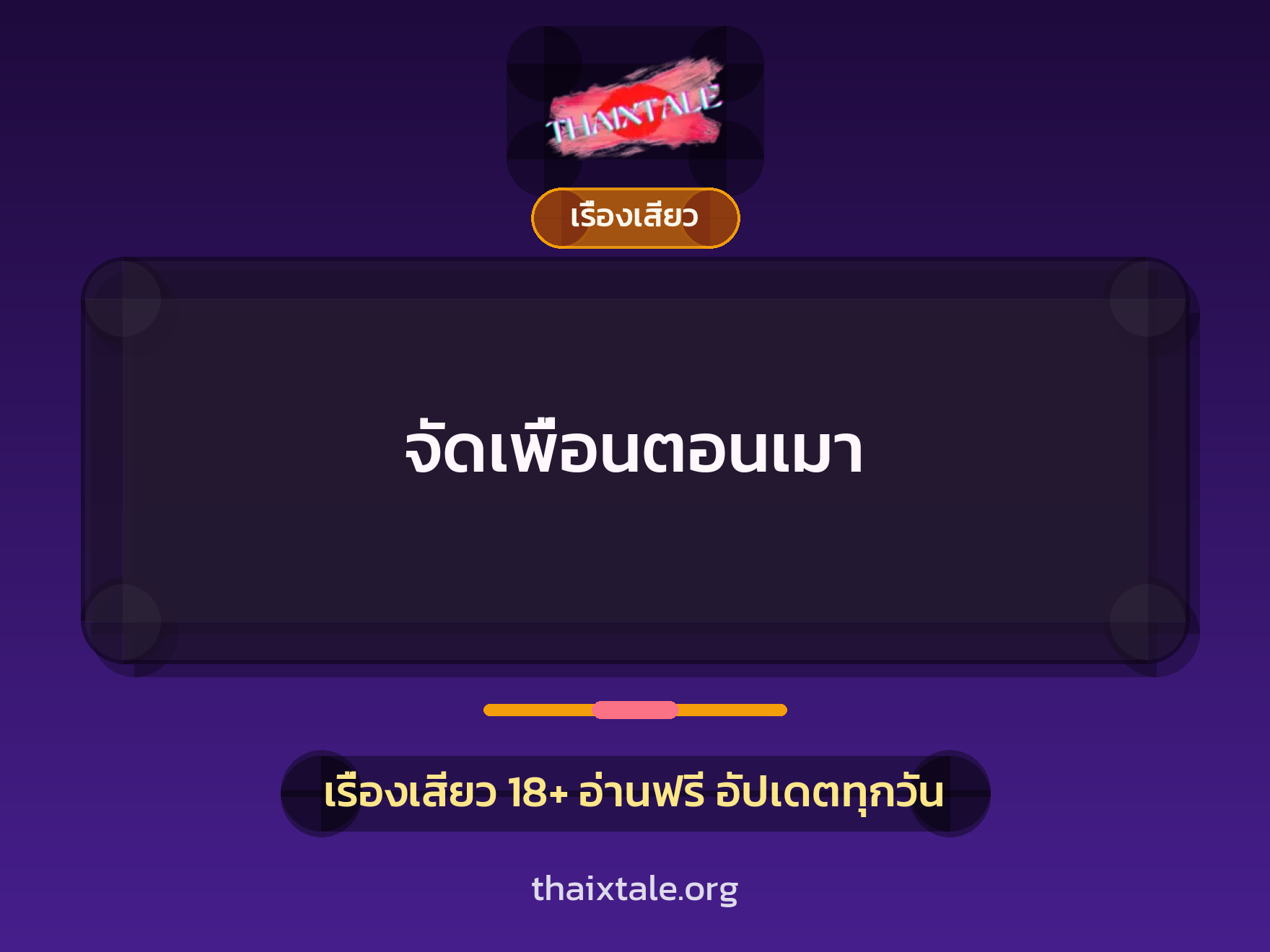 เรื่องเสียว + เย็ดกับเพื่อน