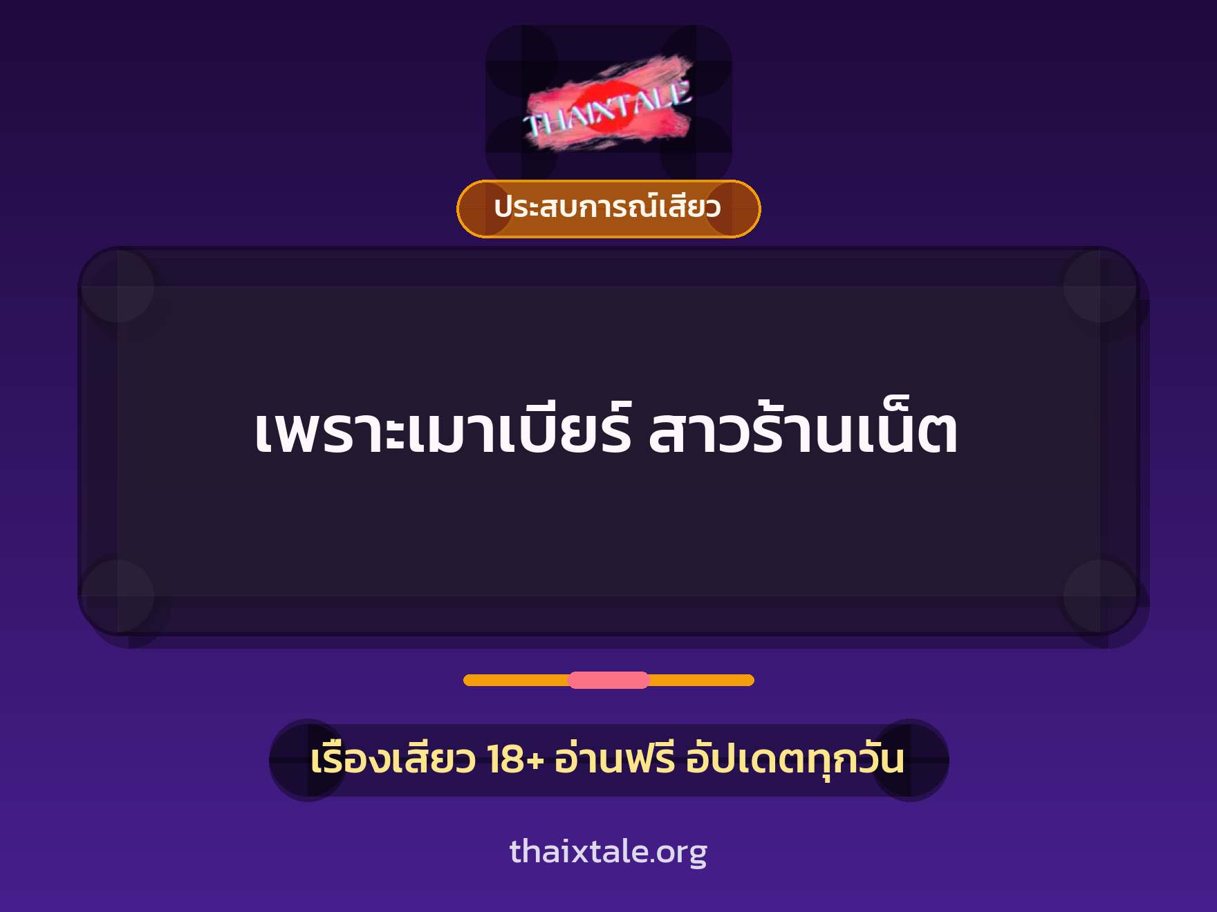 เรื่องเสียว + ประสบการณ์เสียว