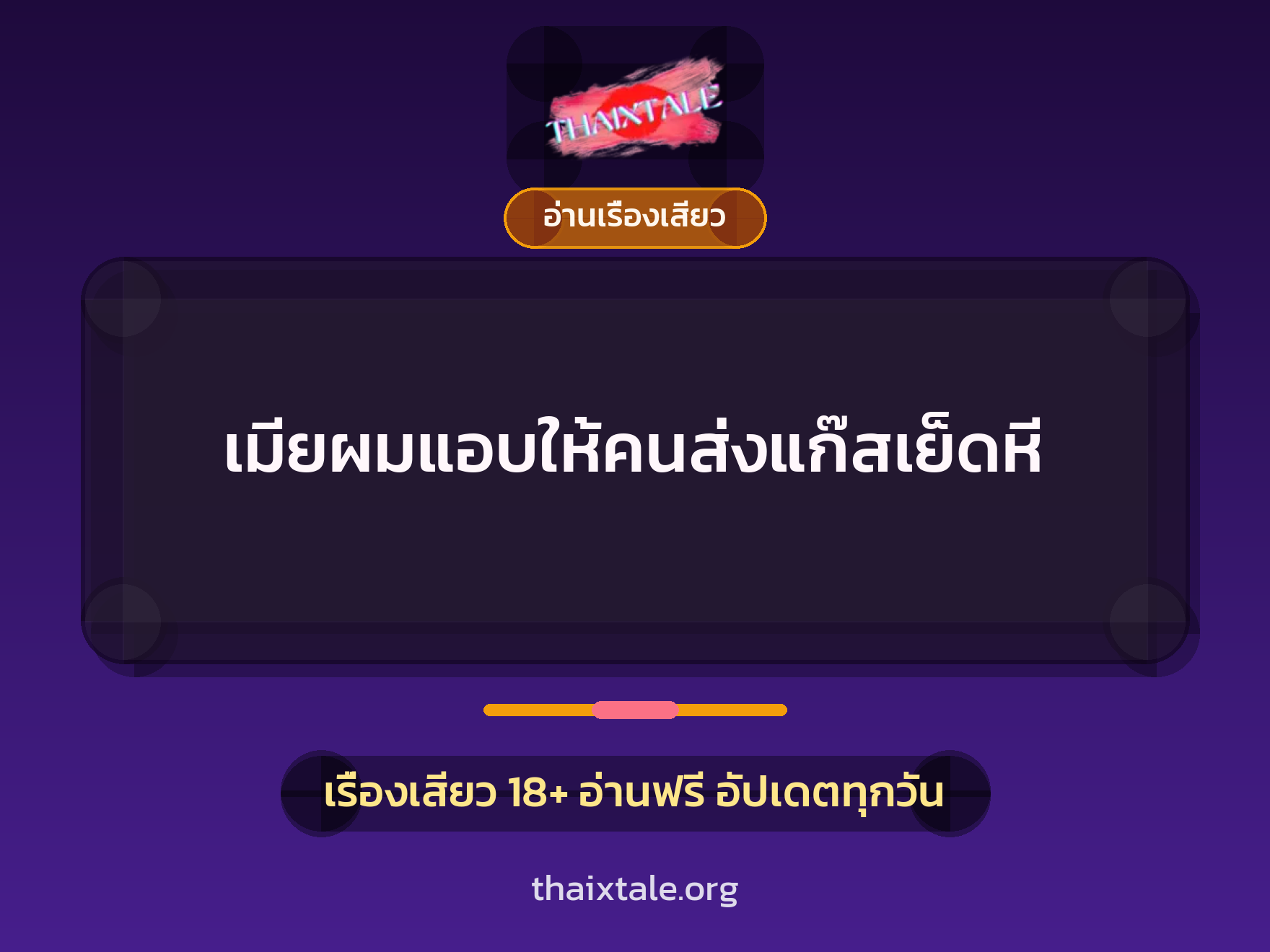 เรื่องเสียว + ชักว่าว