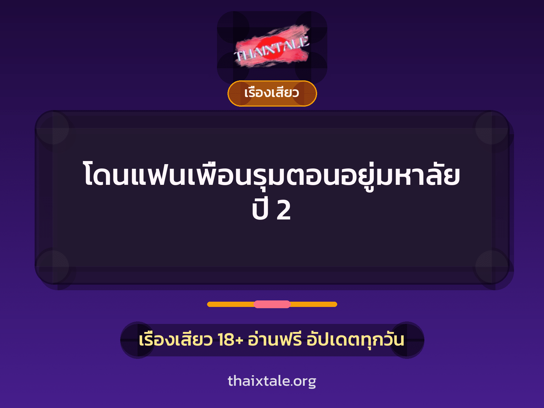 เรื่องเสียว + วางยา