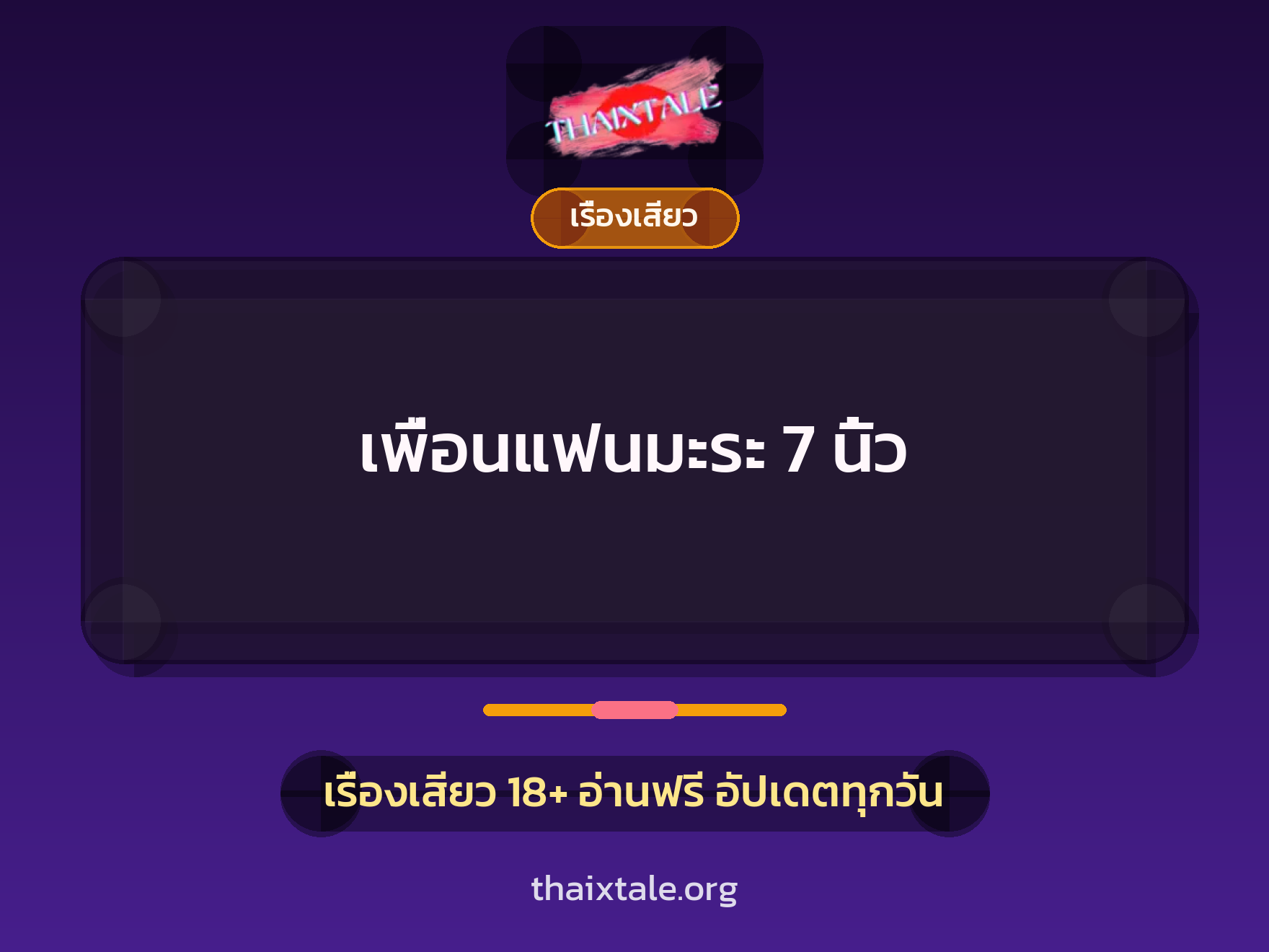 เรื่องเสียว + ควยฝังมุก