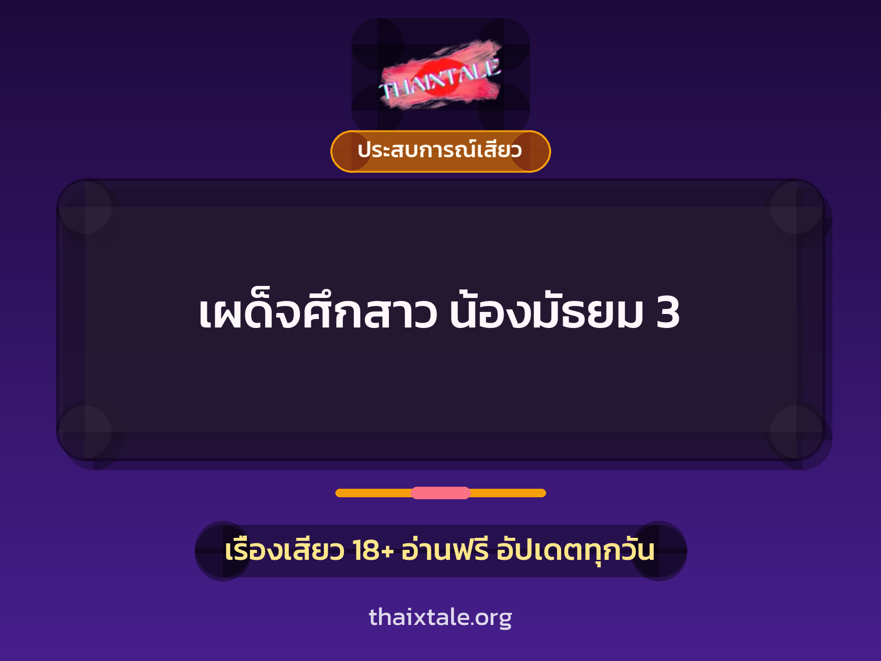เรื่องเสียว + ประสบการณ์เสียว