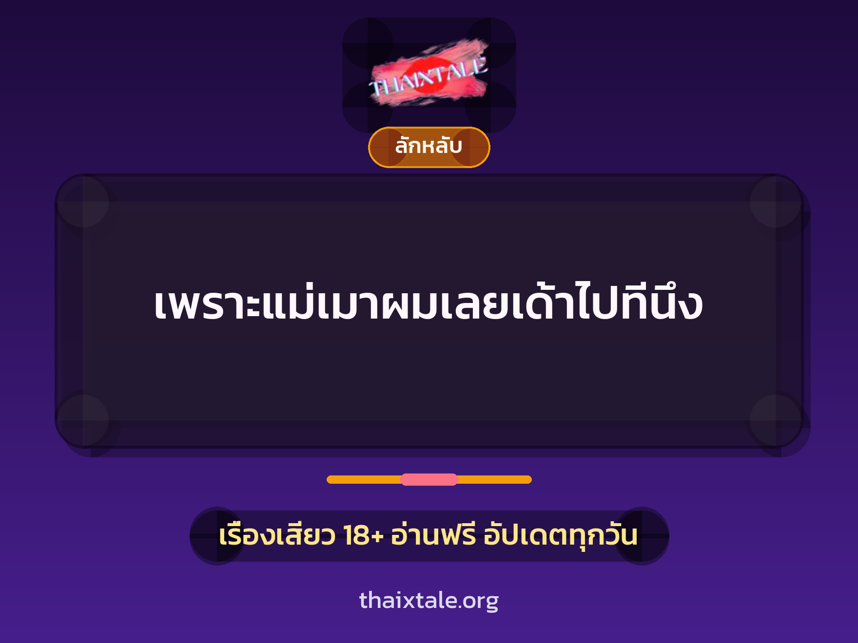 เรื่องเสียว + ลักหลับ