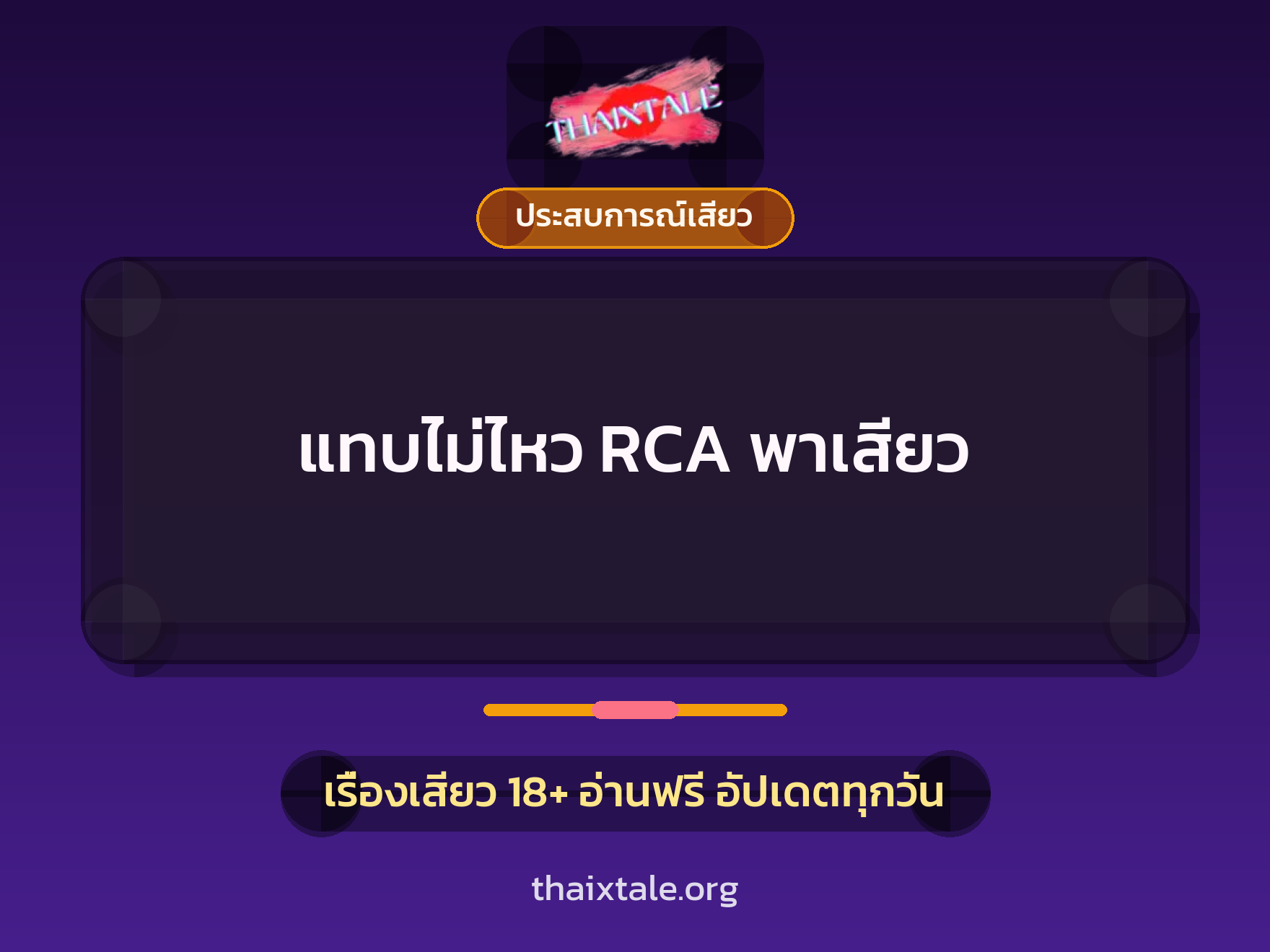 เรื่องเสียว + ประสบการณ์เสียว