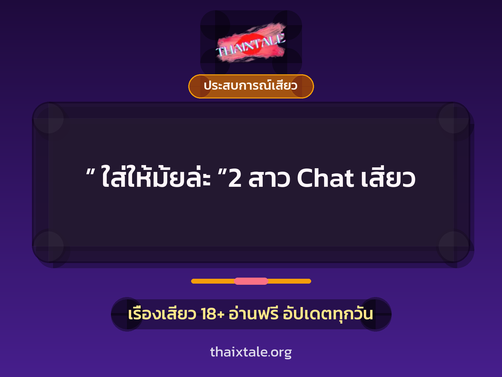 เรื่องเสียว + ชู้