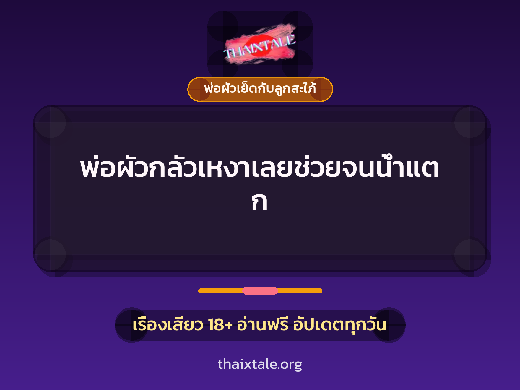 เรื่องเสียว + ควยใหญ่