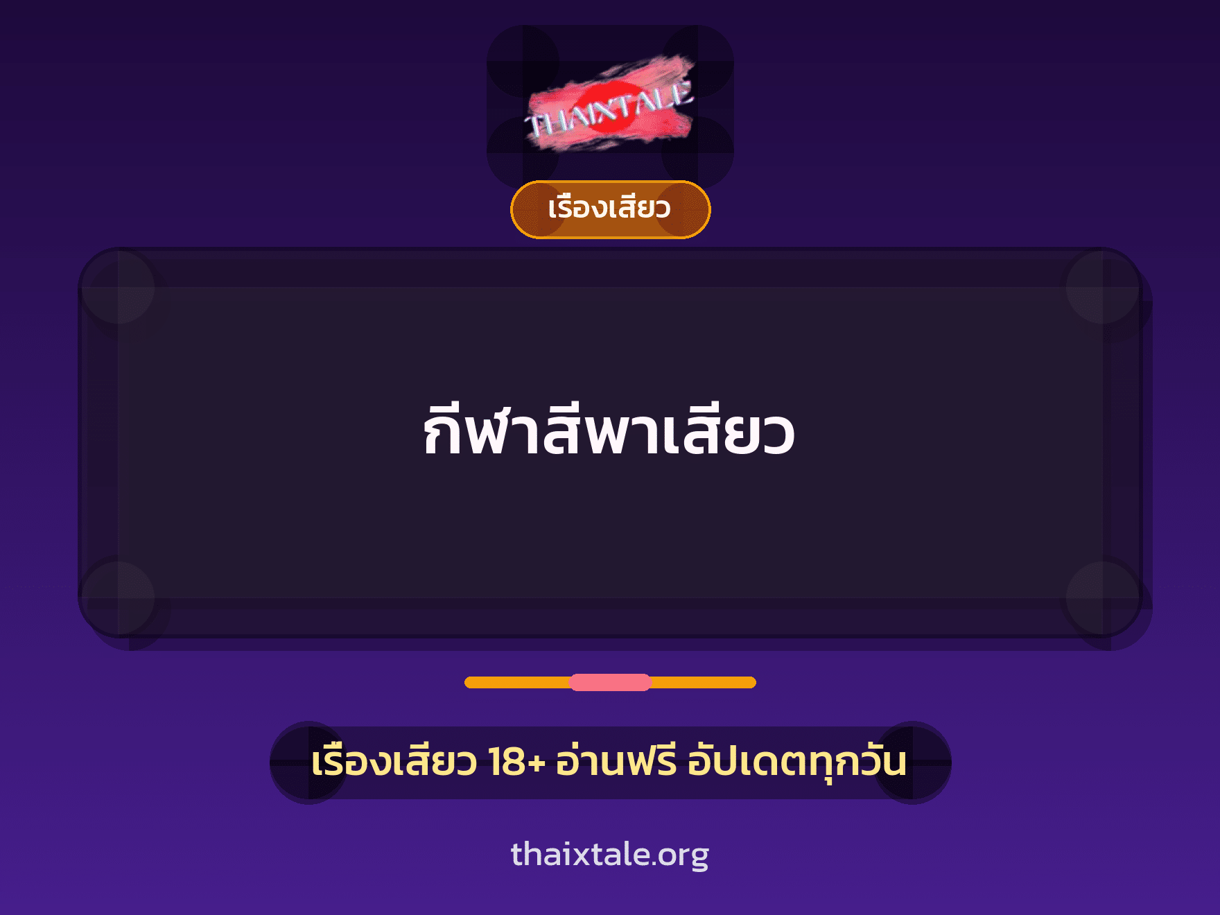 เรื่องเสียว + ควยใหญ่