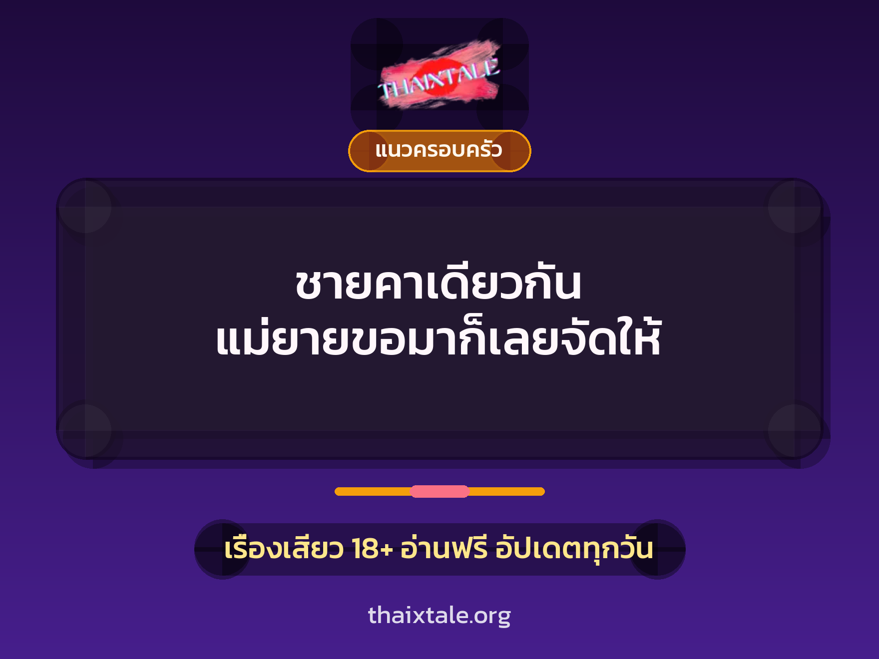 เรื่องเสียว + แนวครอบครัว