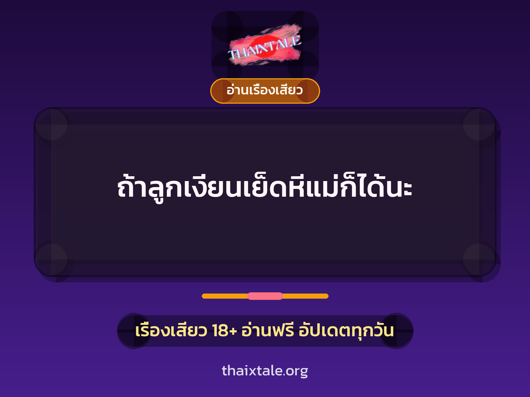 เรื่องเสียว + ควยใหญ่