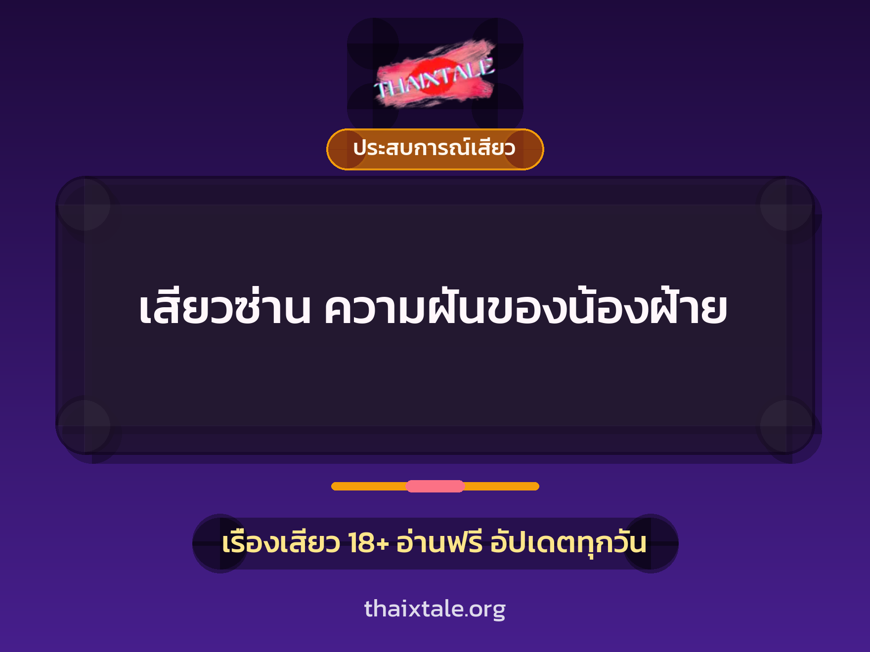 เรื่องเสียว + ประสบการณ์เสียว