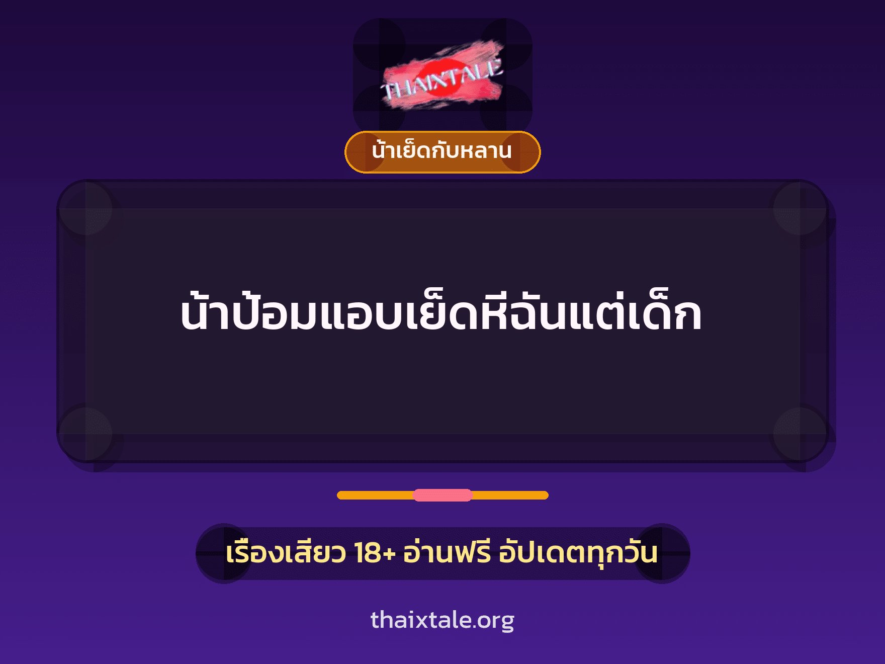 เรื่องเสียว + น้าเย็ดกับหลาน
