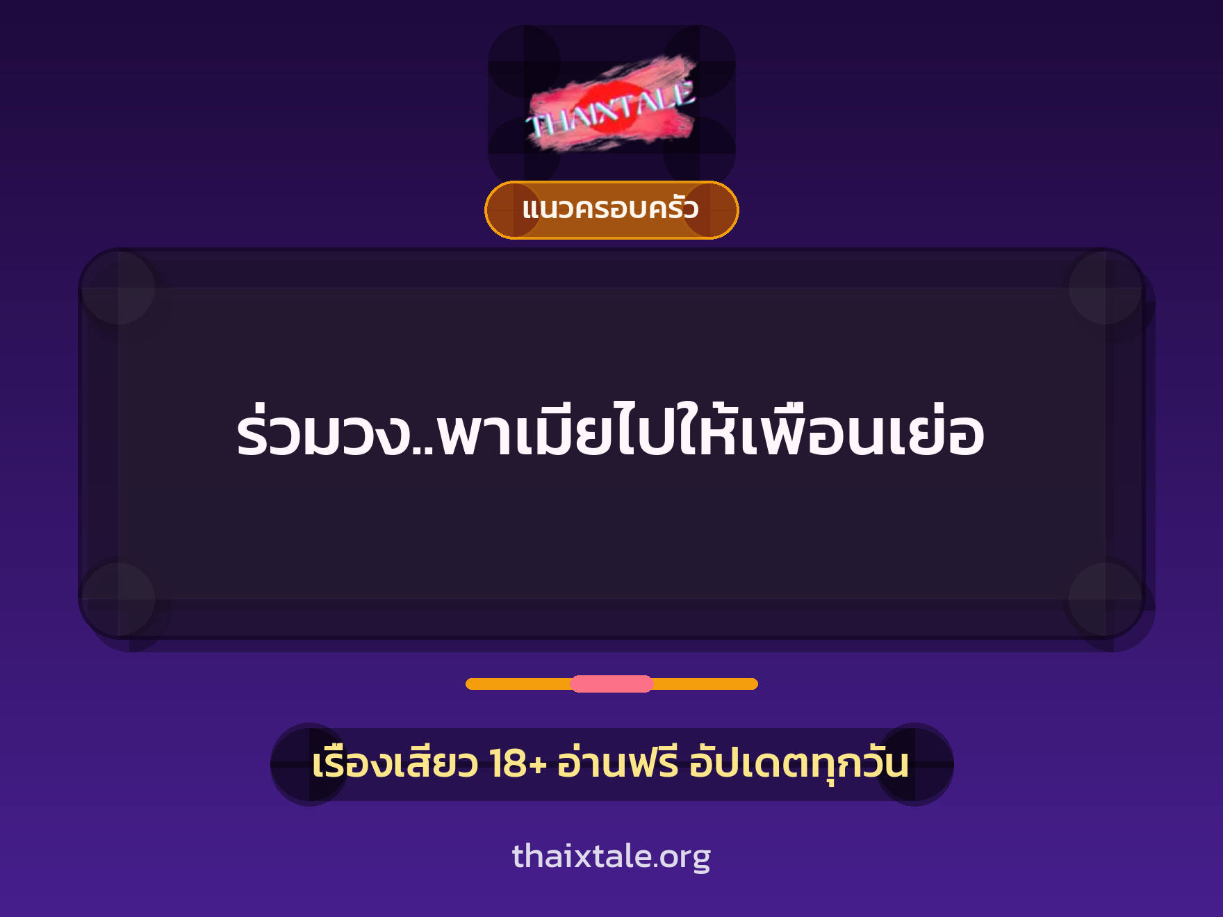 เรื่องเสียว + แนวครอบครัว