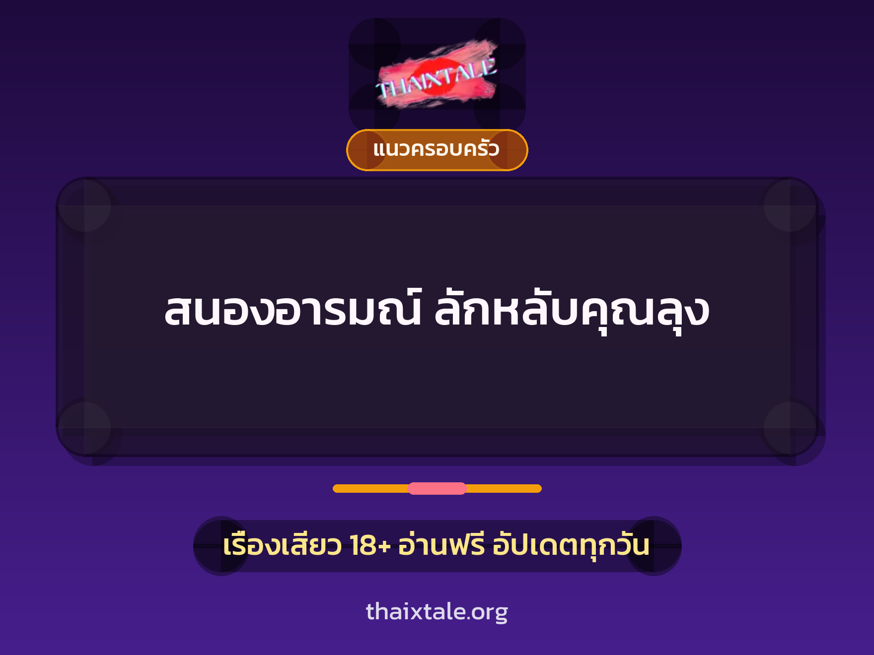 เรื่องเสียว + แนวครอบครัว