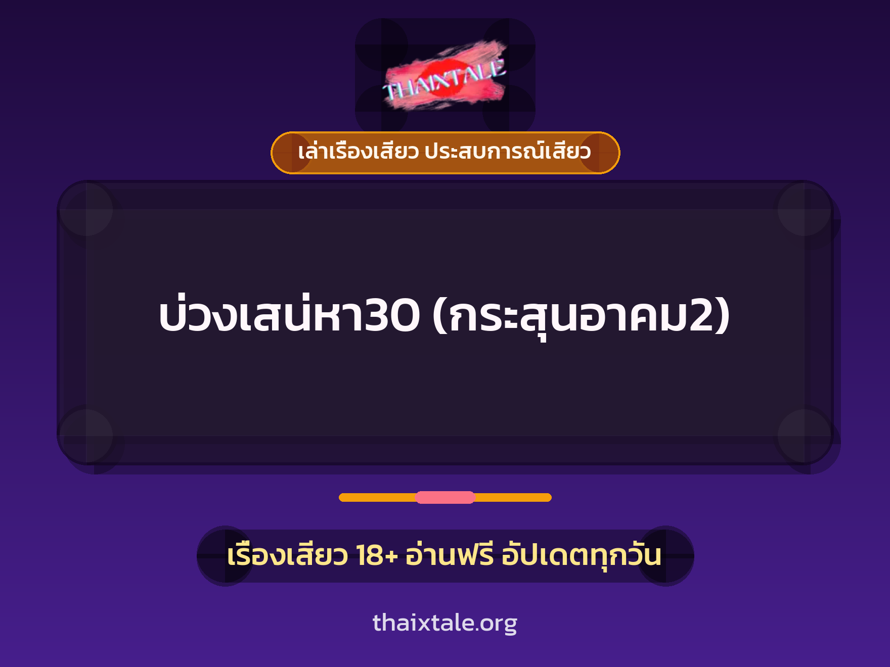 เรื่องเสียว + เล่าเรื่องเสียว ประสบการณ์เสียว