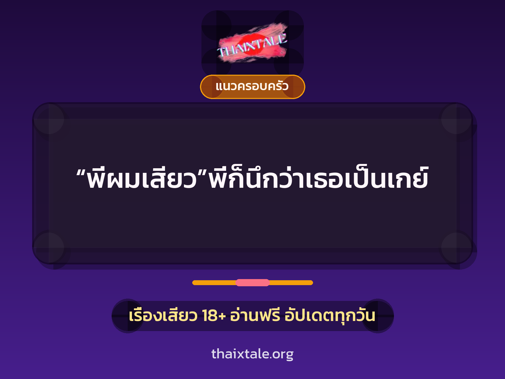 เรื่องเสียว + แนวครอบครัว