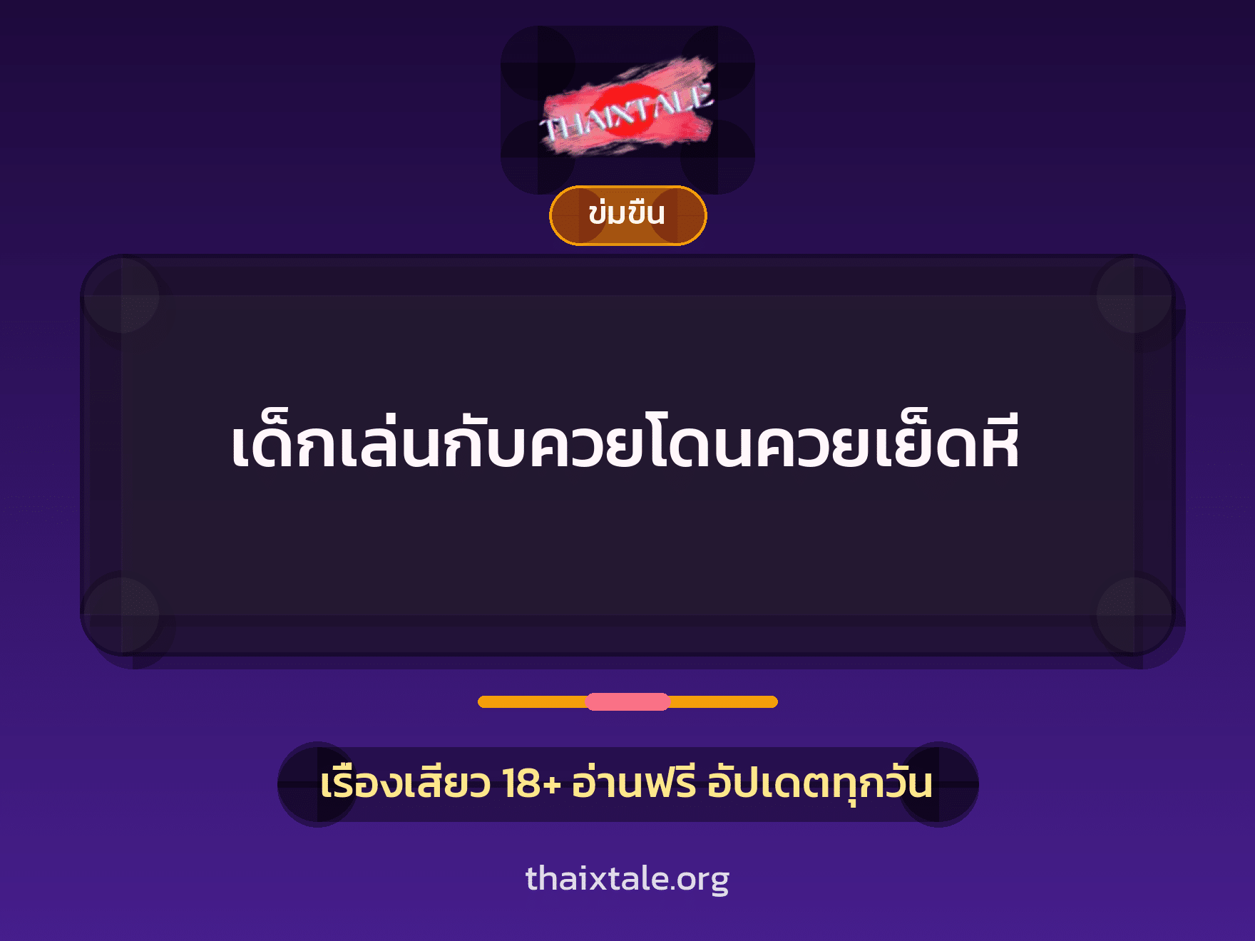 เรื่องเสียว + ข่มขืน