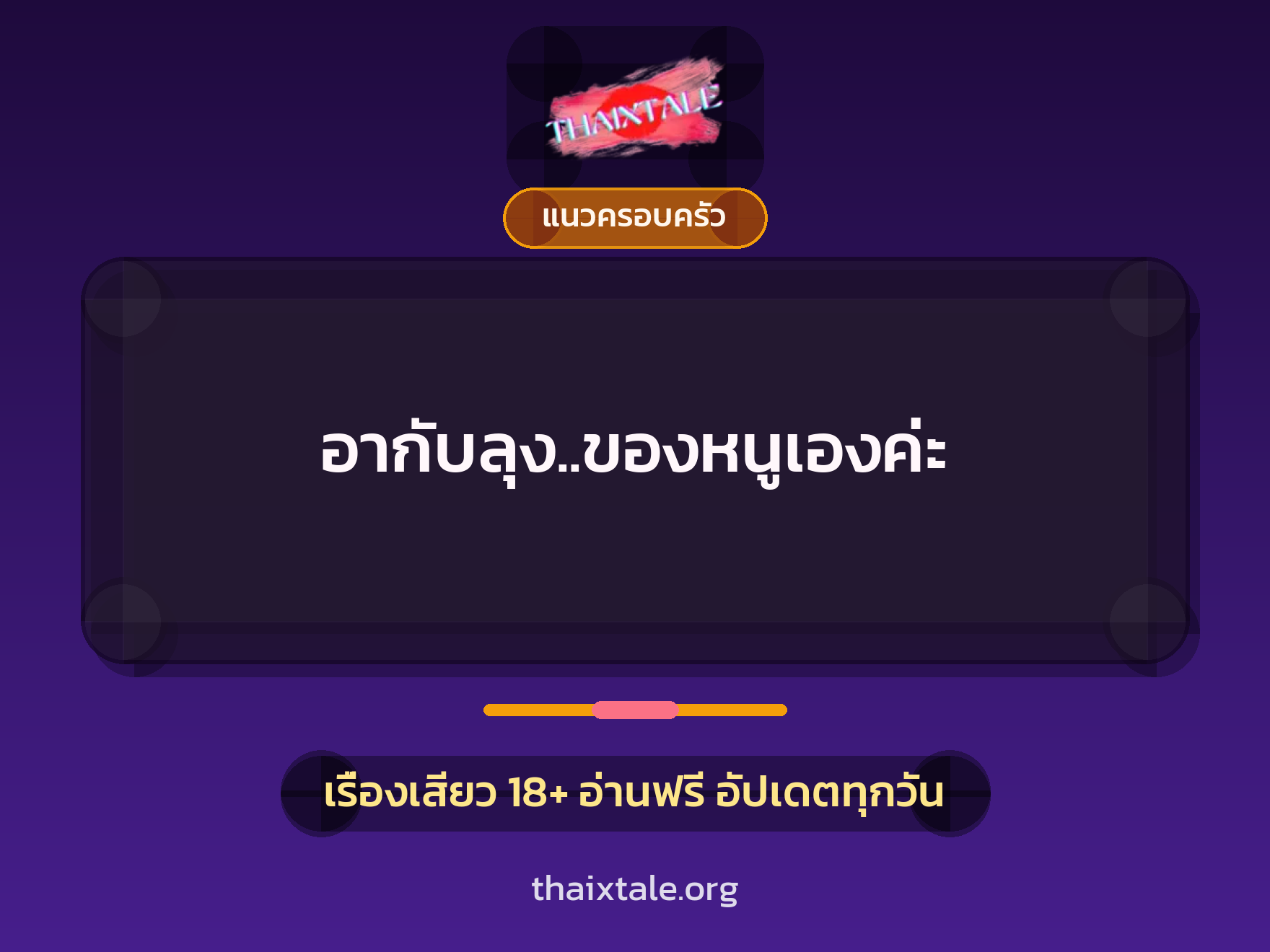 เรื่องเสียว + แนวครอบครัว