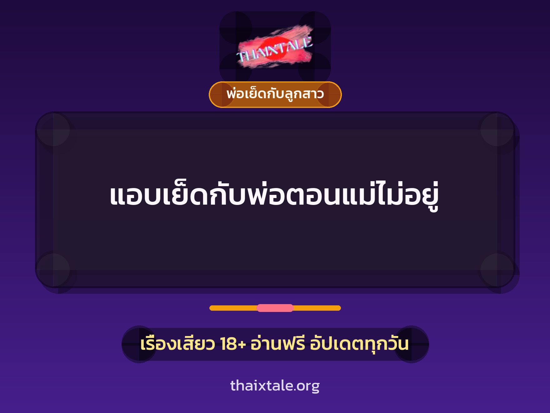 เรื่องเสียว + พ่อเย็ดกับลูกสาว