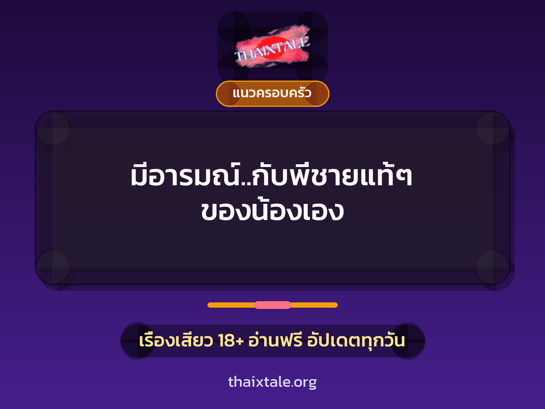 เรื่องเสียว + แนวครอบครัว