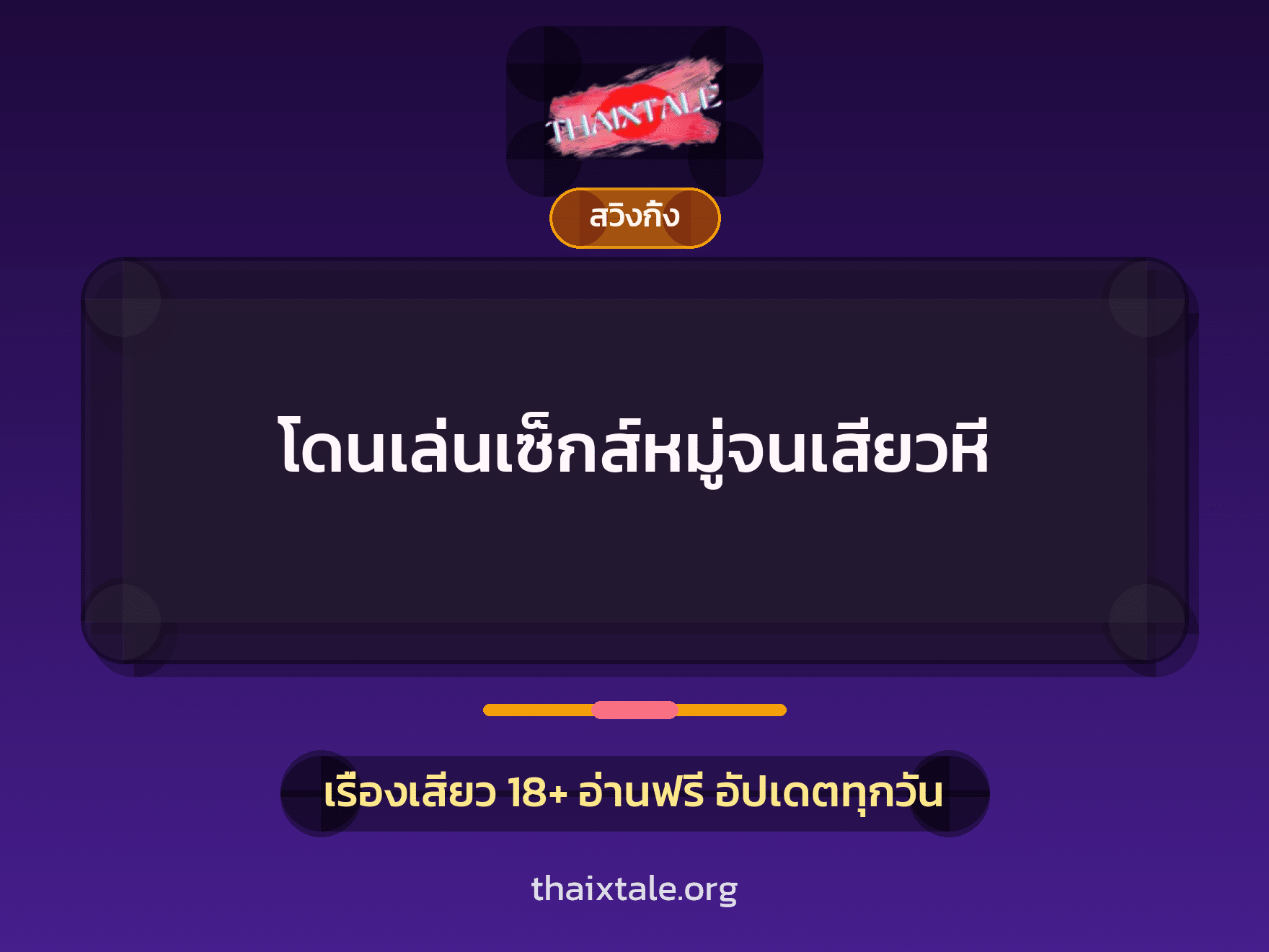 เรื่องเสียว + สวิงกิ้ง