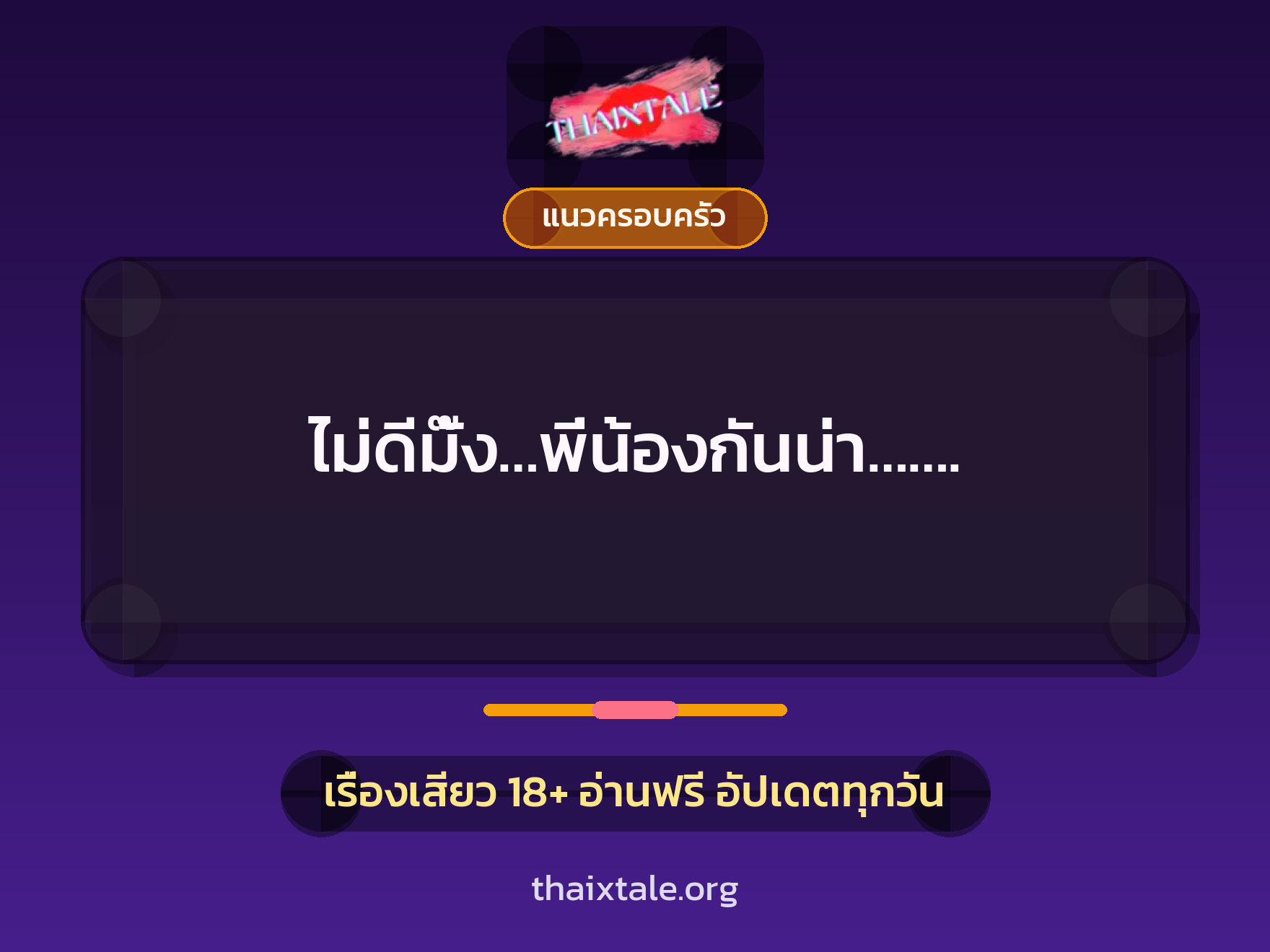 เรื่องเสียว + แนวครอบครัว