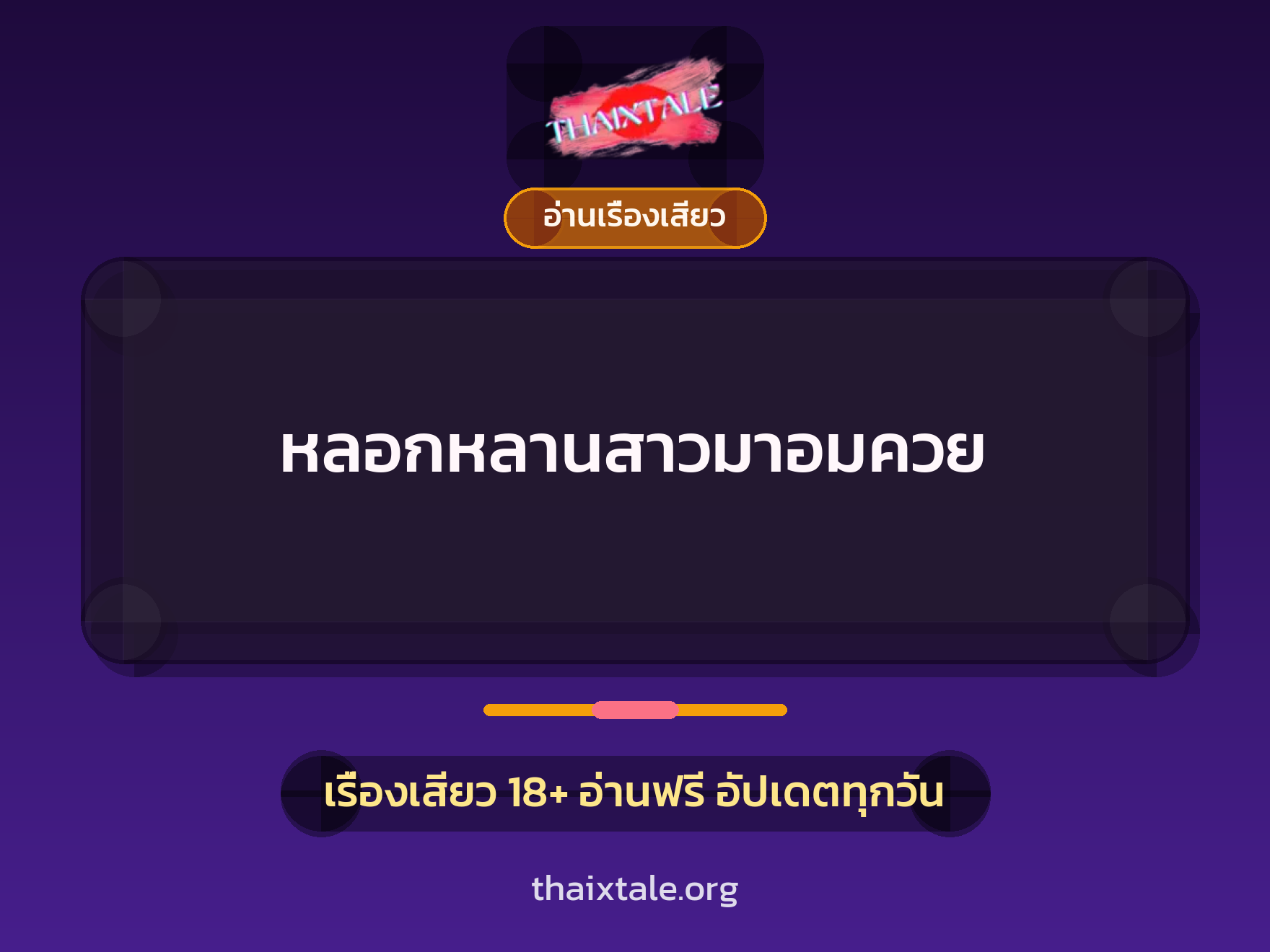 เรื่องเสียว + ตาเย็ดกับหลาน