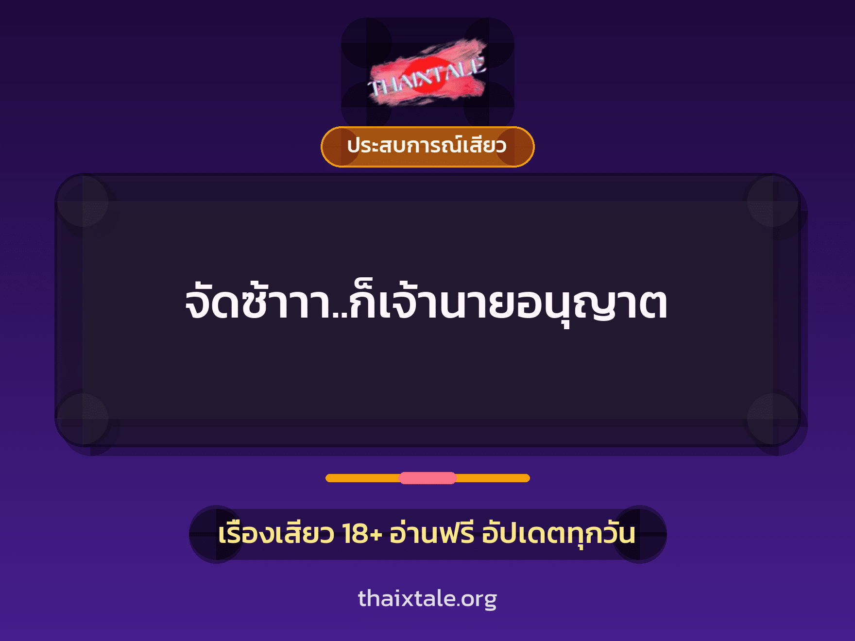 เรื่องเสียว + ประสบการณ์เสียว