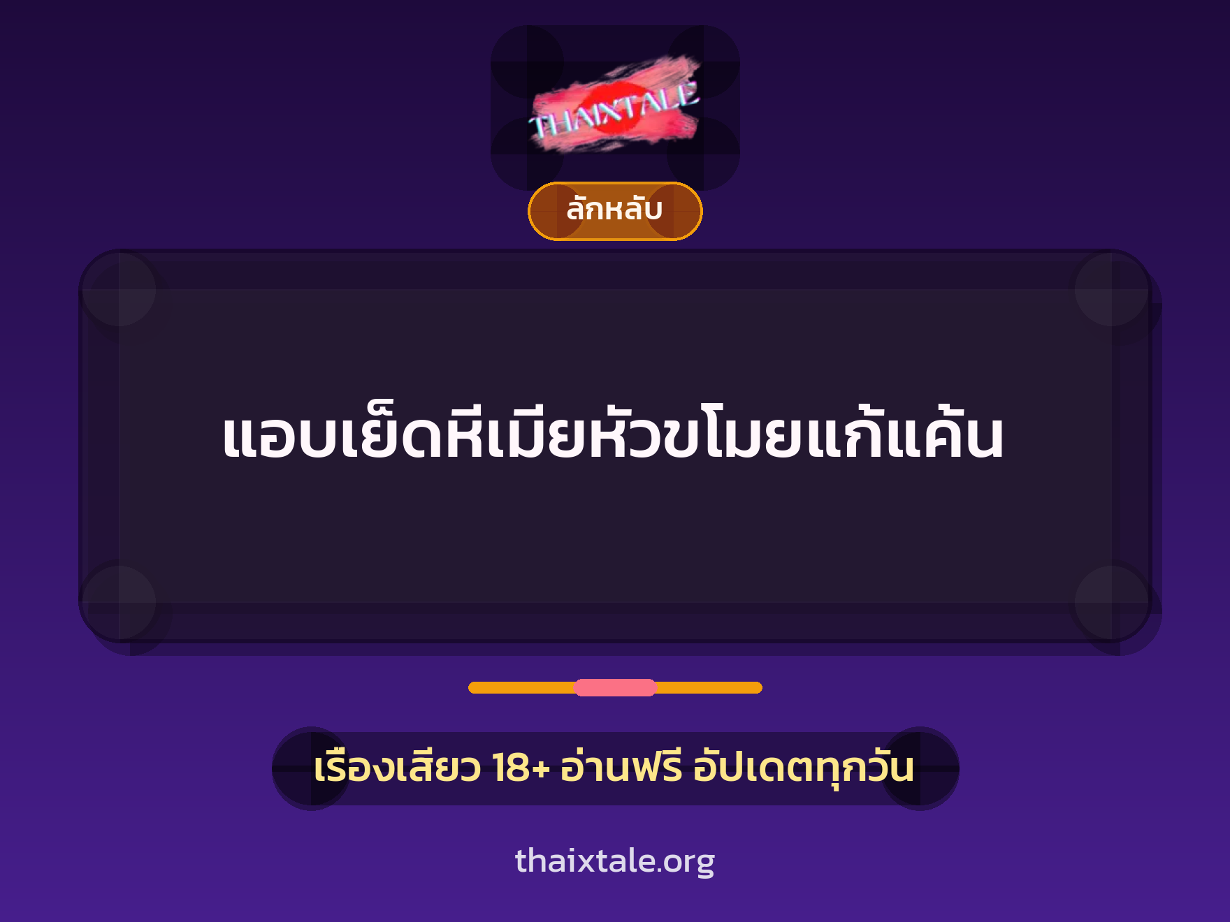 เรื่องเสียว + ลักหลับ