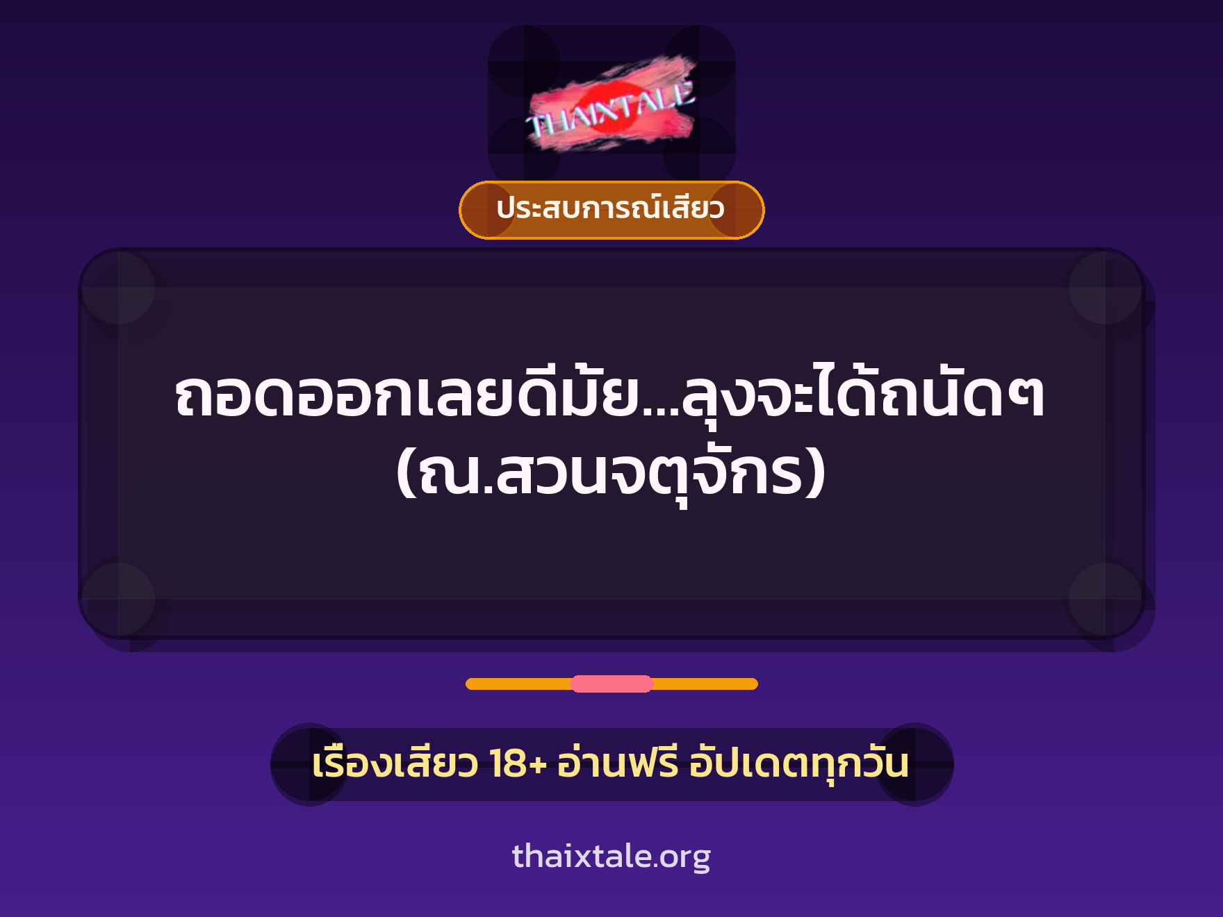 เรื่องเสียว + ประสบการณ์เสียว