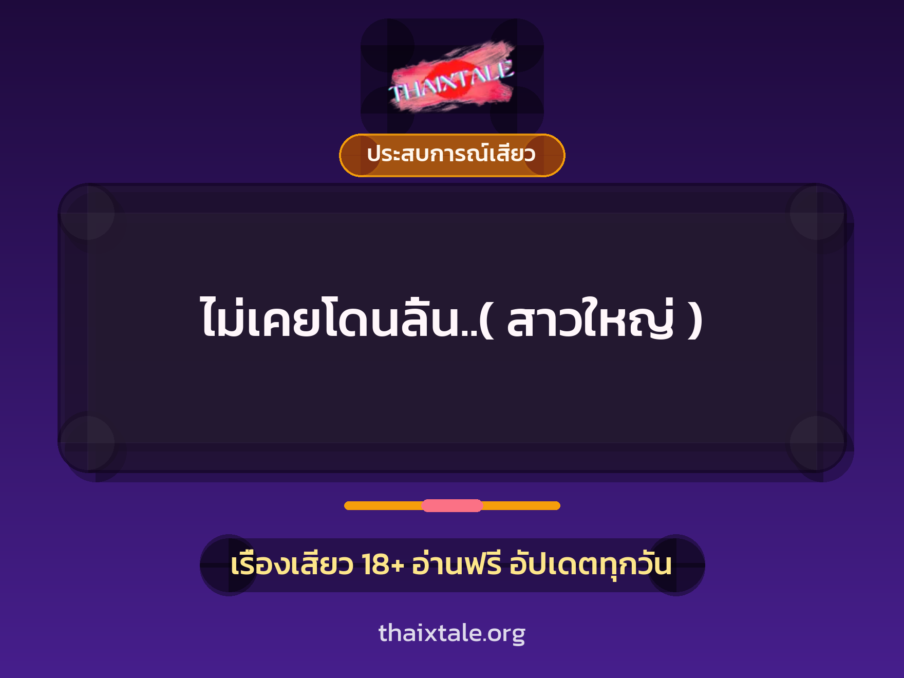 เรื่องเสียว + ประสบการณ์เสียว