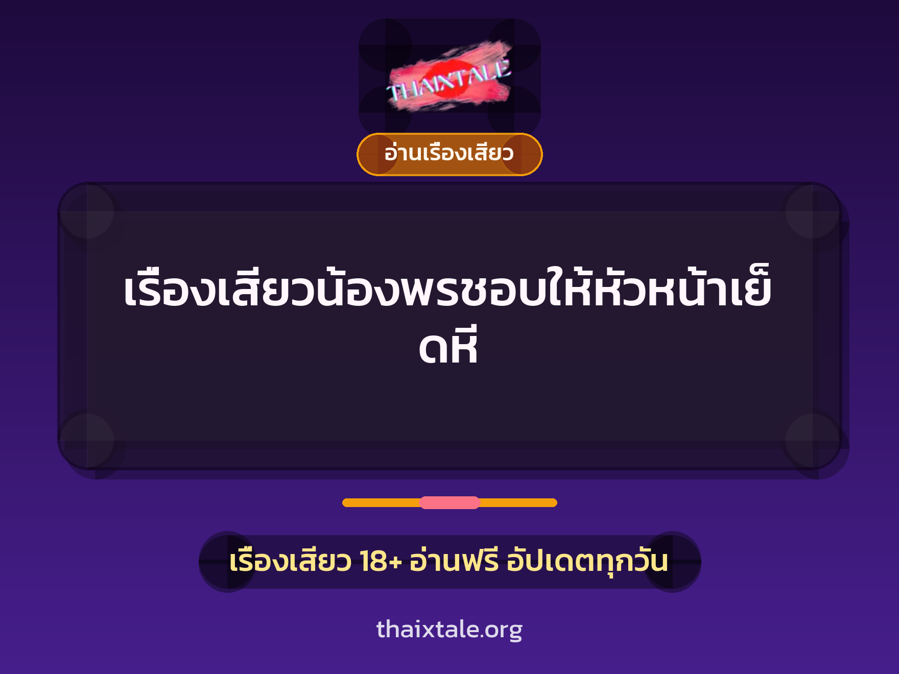 เรื่องเสียว + อ่านเรื่องเสียว