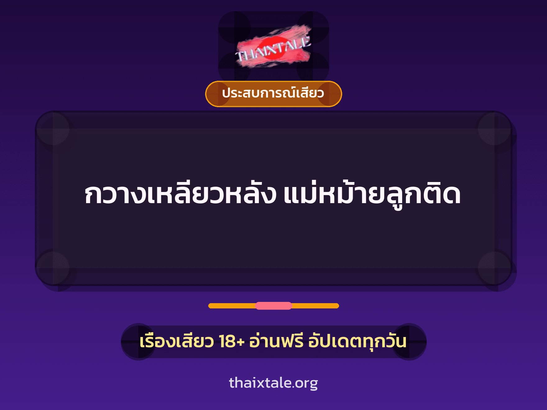 เรื่องเสียว + ประสบการณ์เสียว