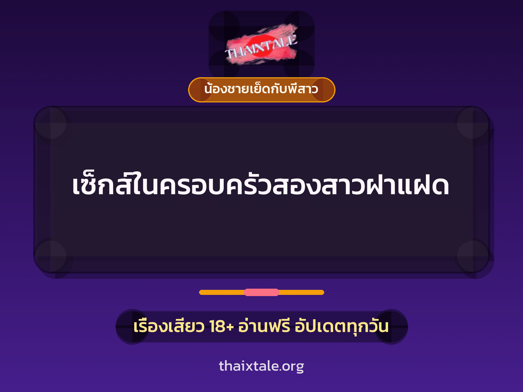 เรื่องเสียว + ควยใหญ่