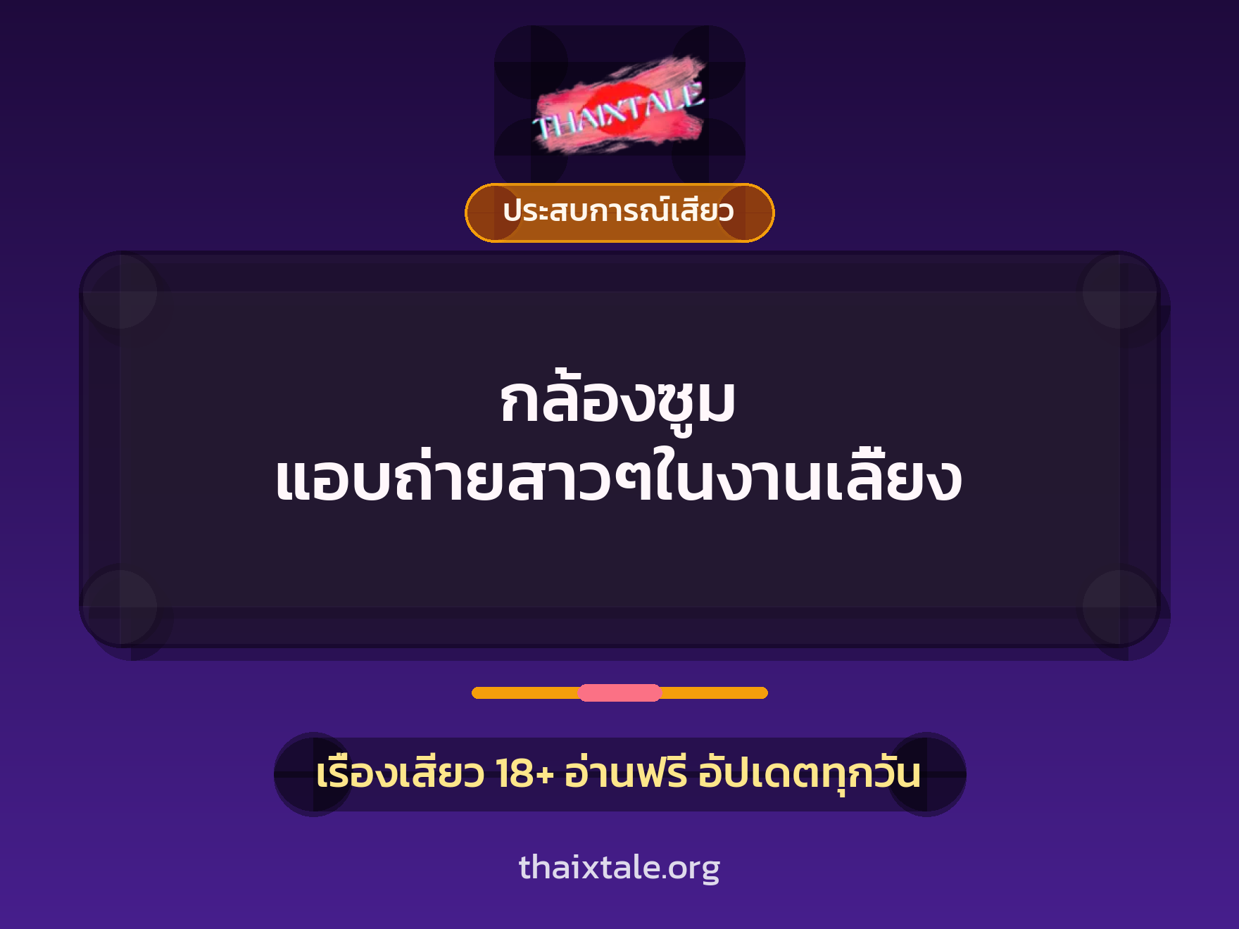 เรื่องเสียว + ประสบการณ์เสียว