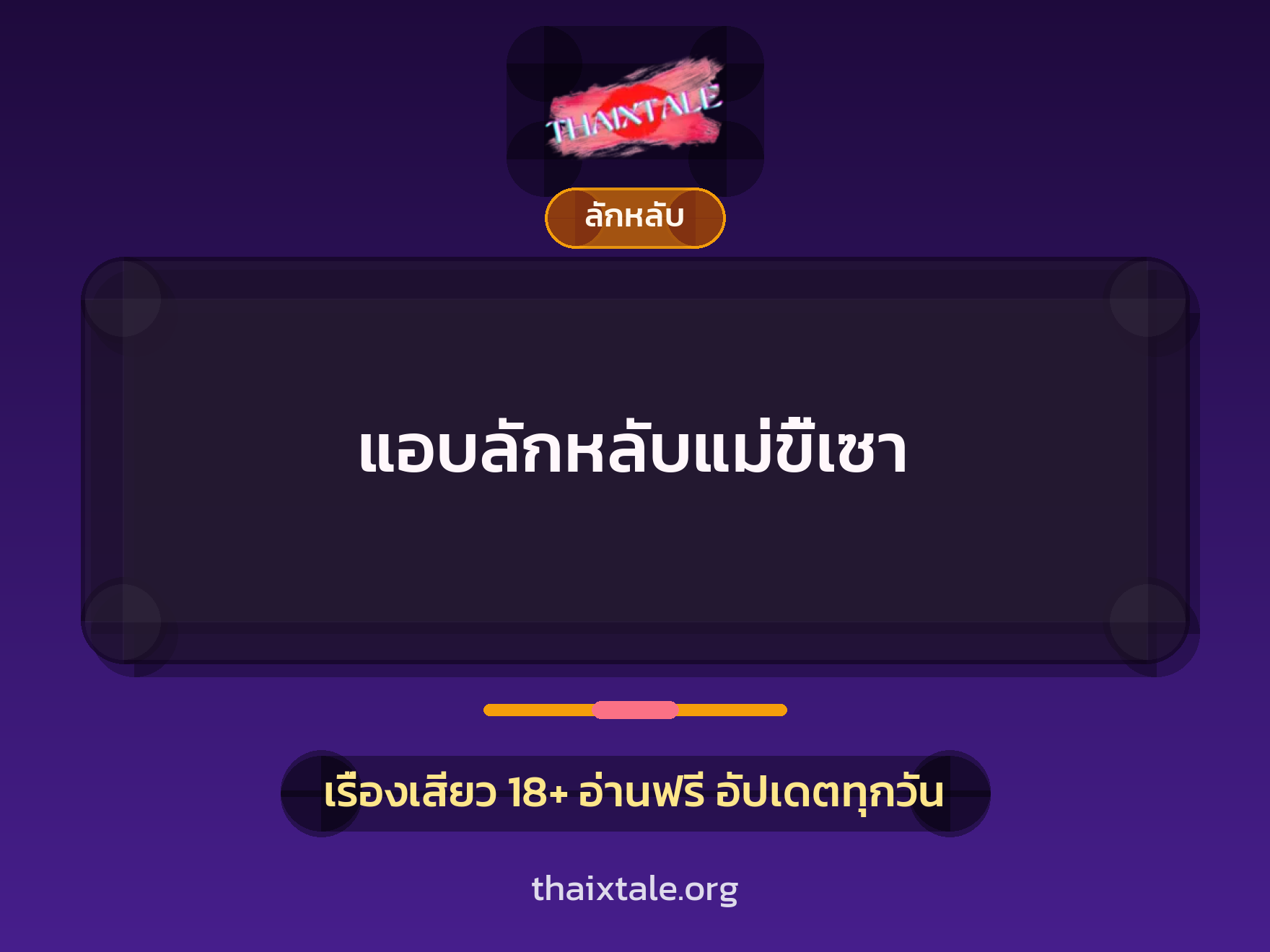 เรื่องเสียว + ลักหลับ
