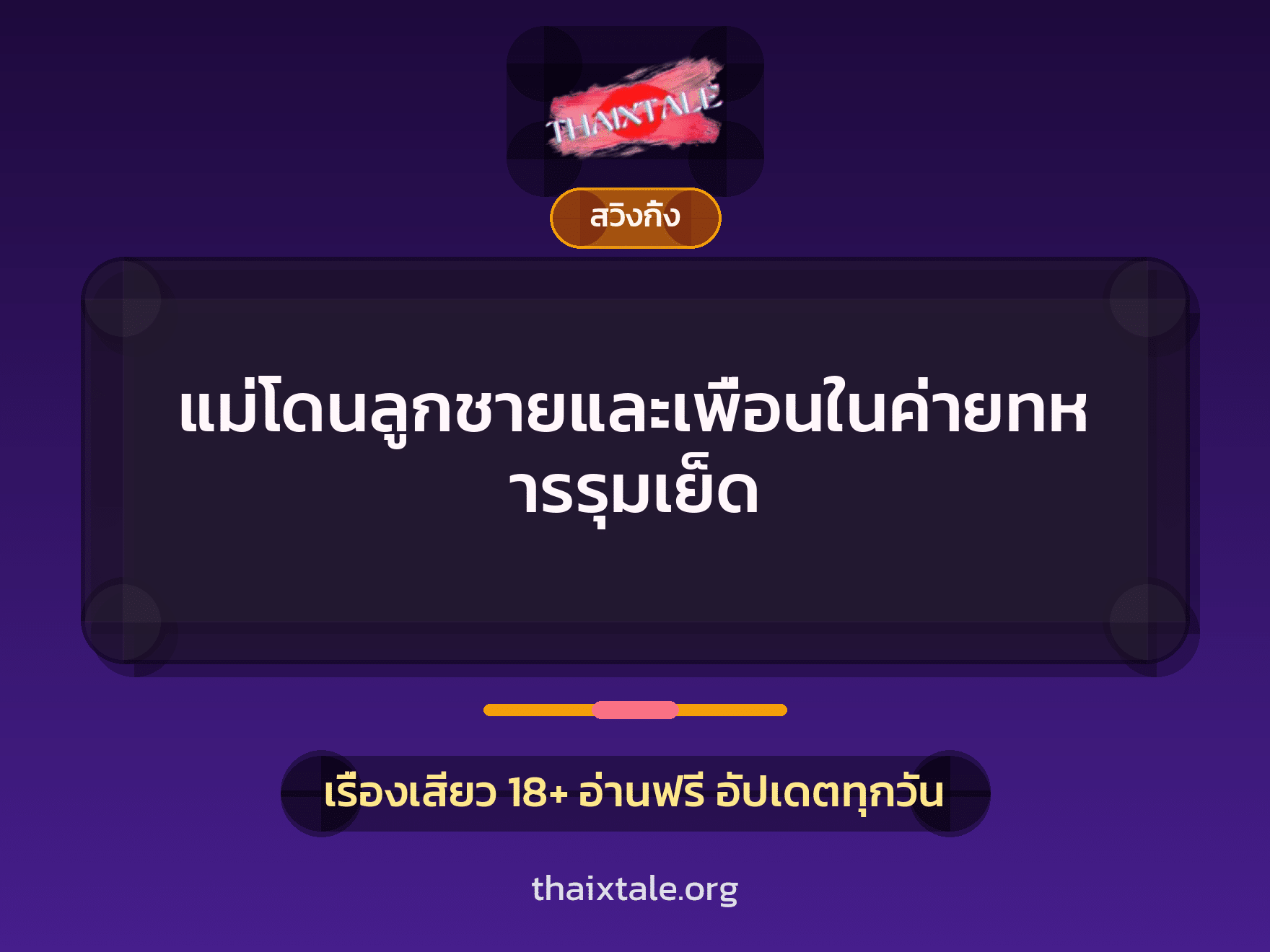 เรื่องเสียว + สวิงกิ้ง
