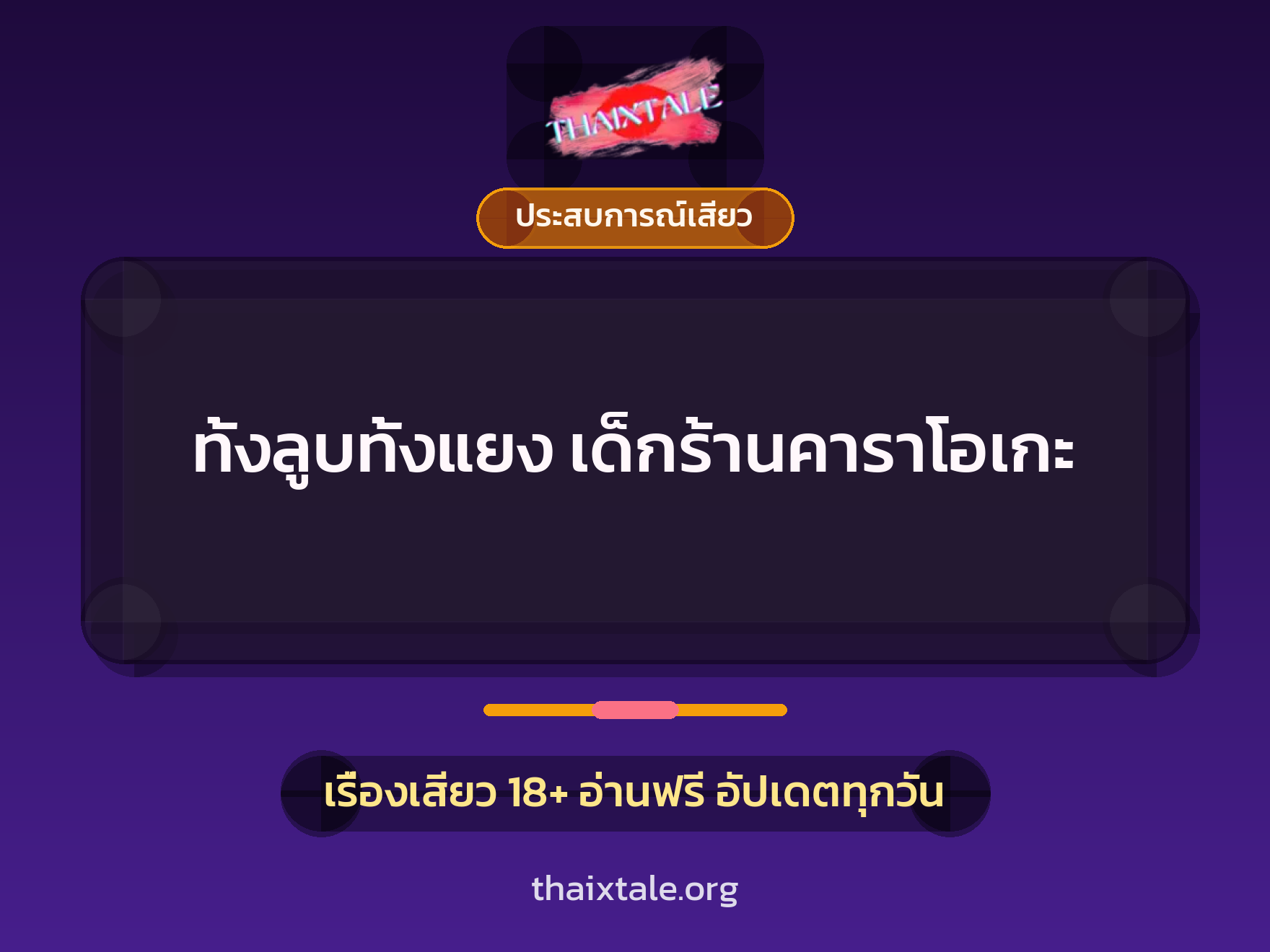 เรื่องเสียว + ควยใหญ่