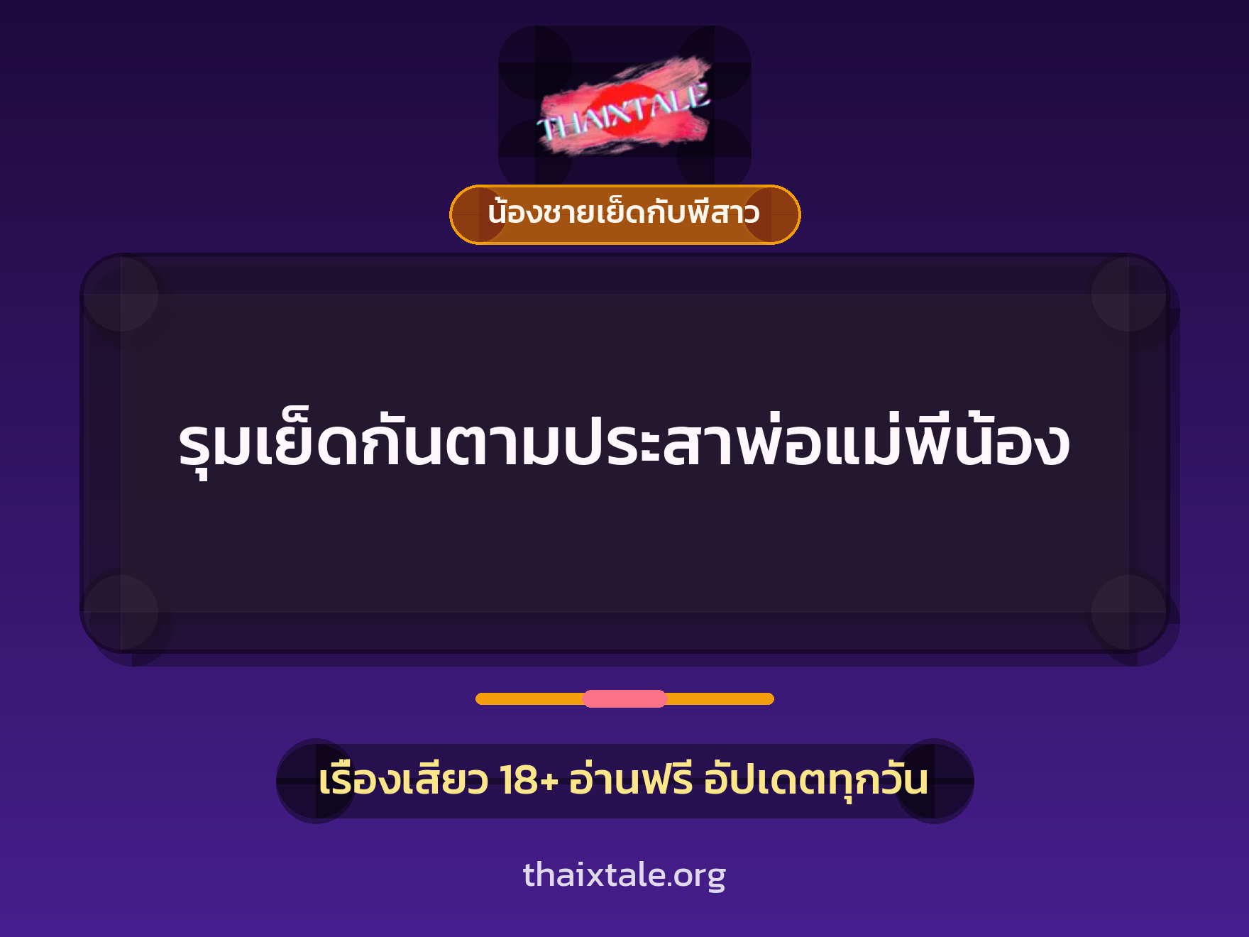 เรื่องเสียว + น้องชายเย็ดกับพี่สาว