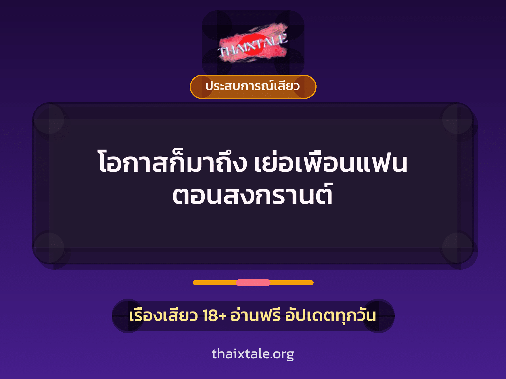 เรื่องเสียว + ชักว่าว