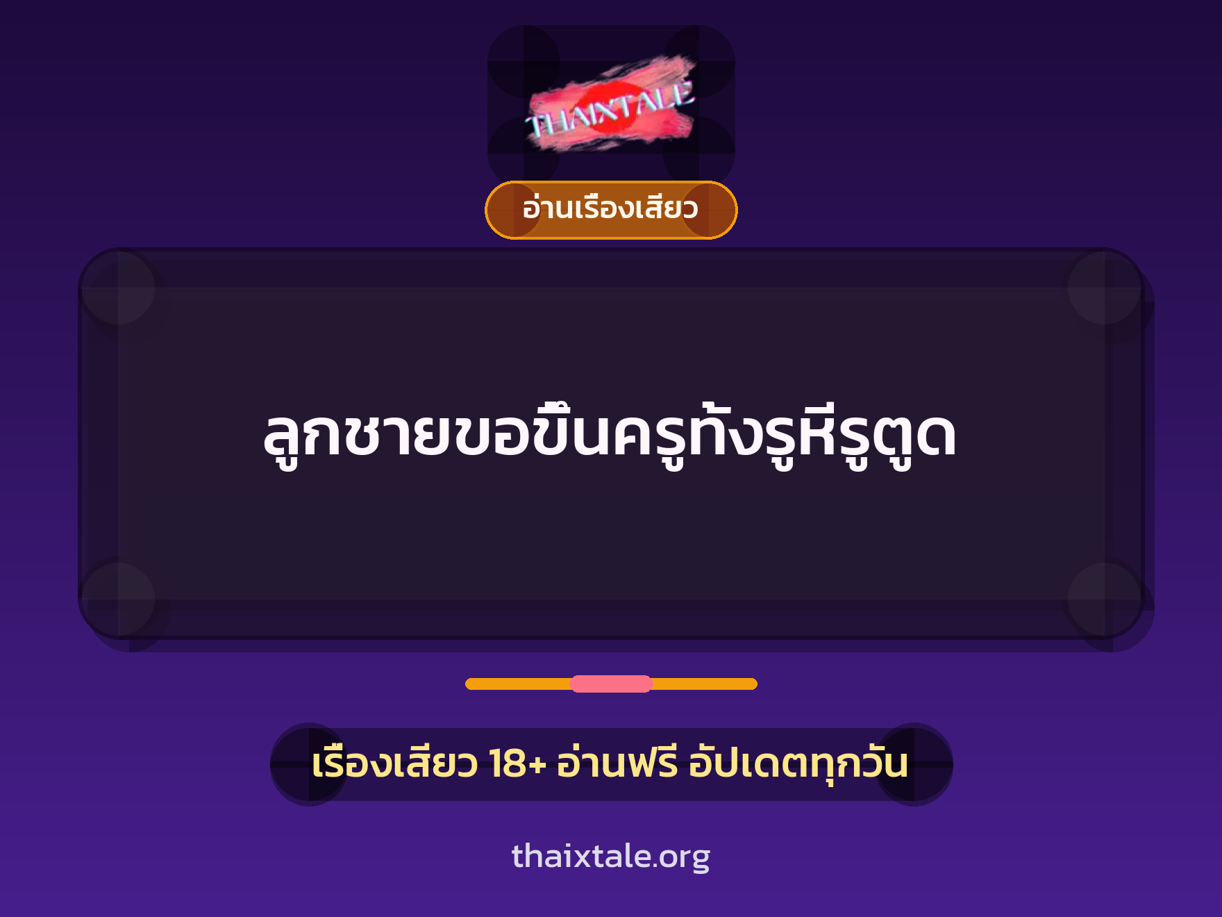 เรื่องเสียว + อ่านเรื่องเสียว