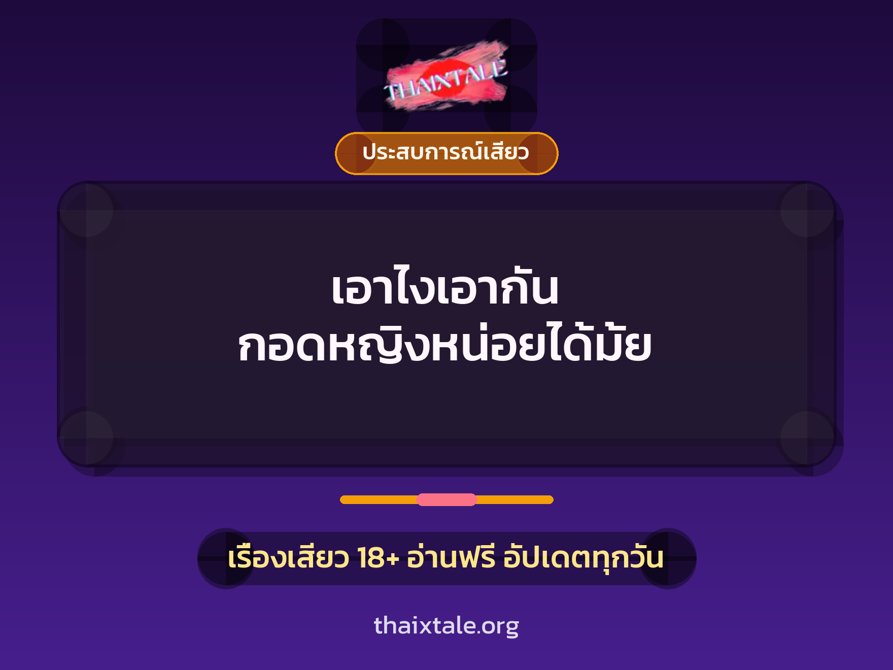 เรื่องเสียว + ประสบการณ์เสียว