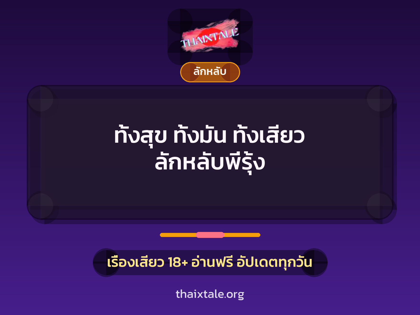 เรื่องเสียว + ลักหลับ