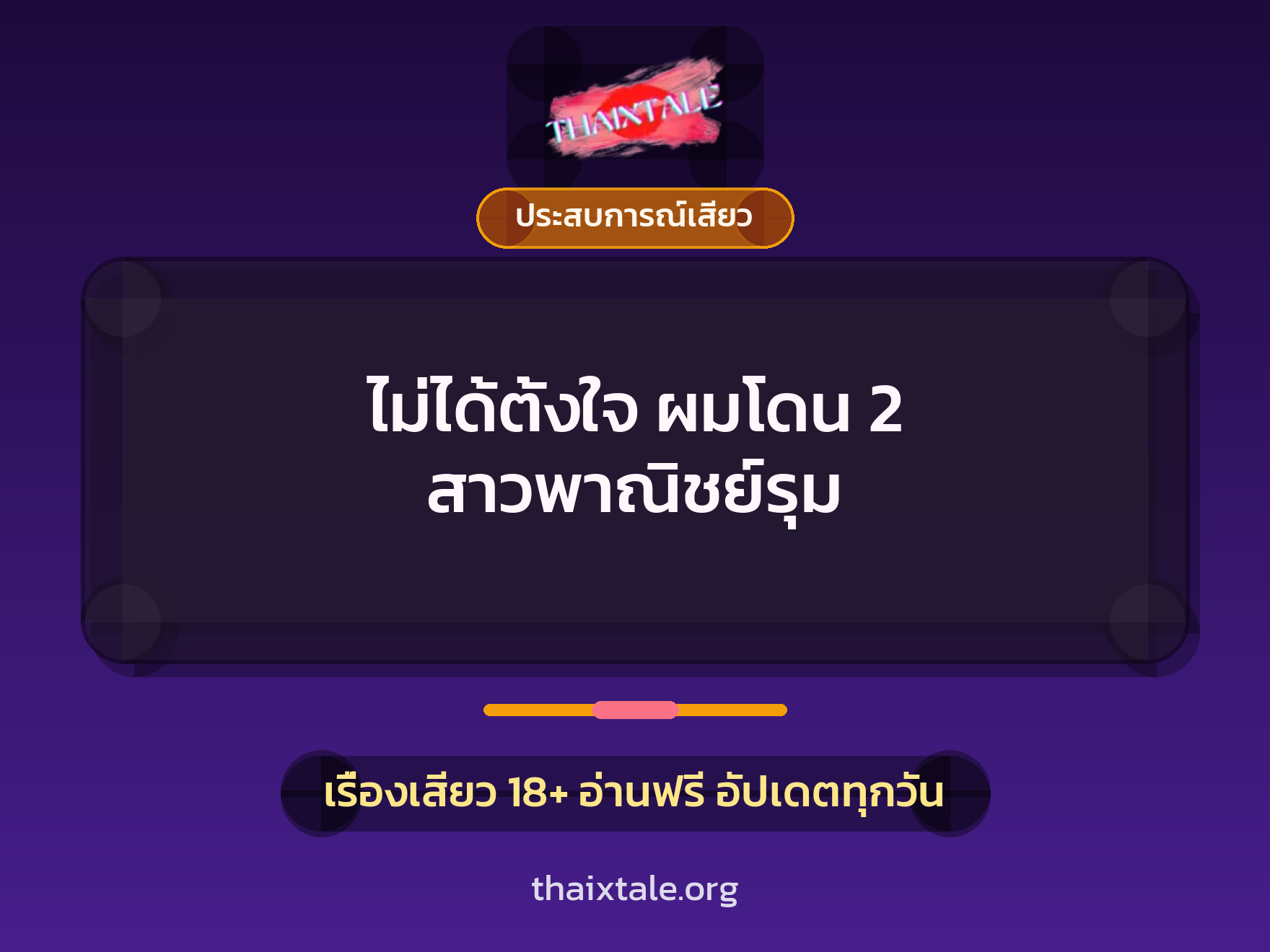 เรื่องเสียว + ประสบการณ์เสียว